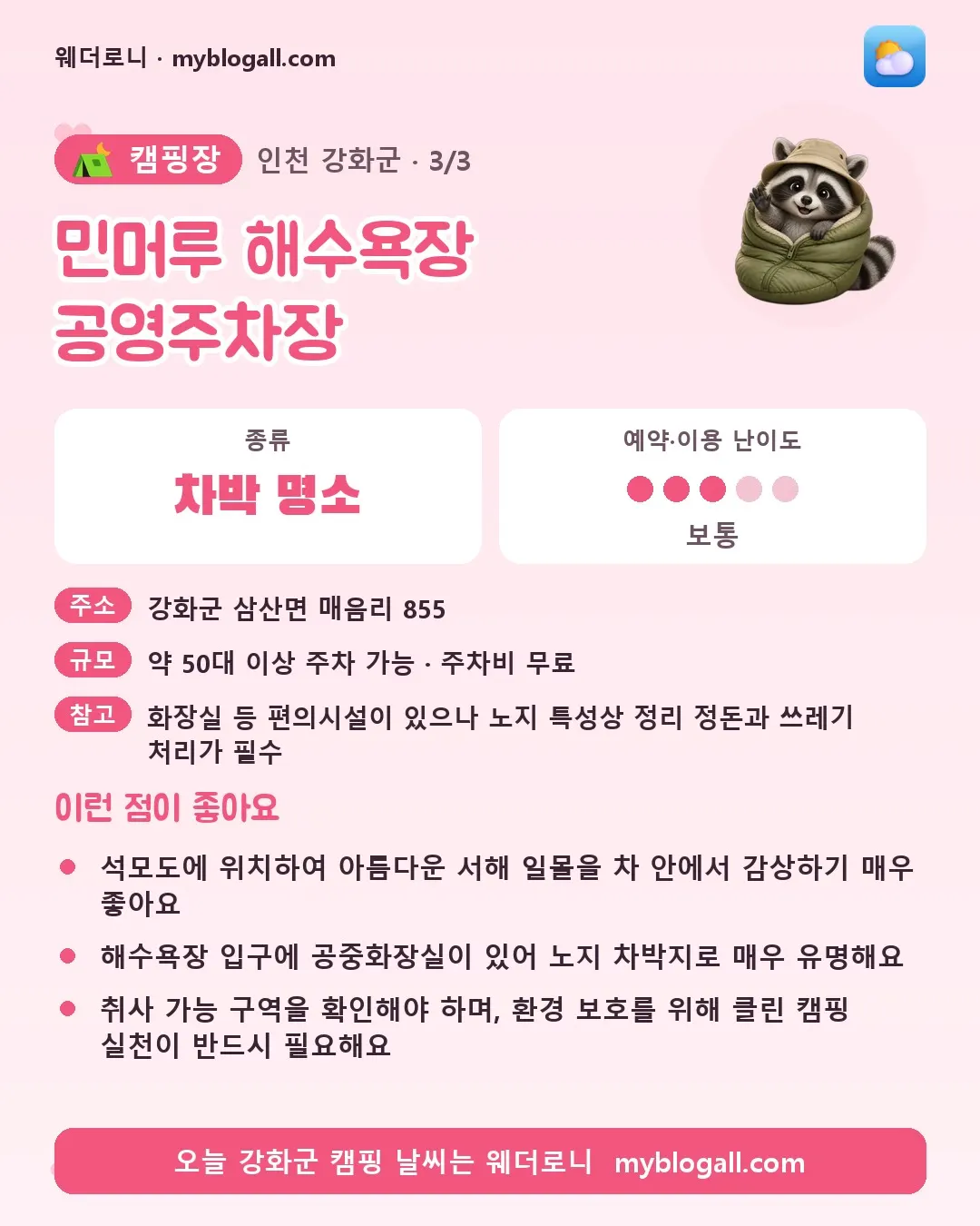 강화군 캠핑장 · 민머루 해수욕장 공영주차장 — 차박 명소 · 예약·이용 난이도 3/5 — 석모도에 위치하여 아름다운 서해 일몰을 차 안에서 감상하기 매우 좋아요 — 해수욕장 입구에 공중화장실이 있어 노지 차박지로 매우 유명해요