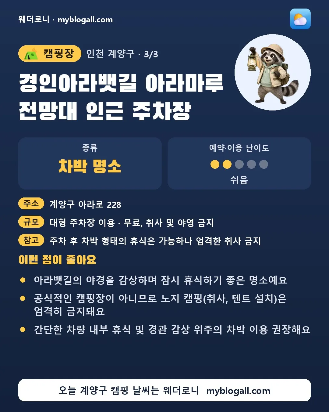 계양구 캠핑장 · 경인아라뱃길 아라마루 전망대 인근 주차장 — 차박 명소 · 예약·이용 난이도 2/5 — 아라뱃길의 야경을 감상하며 잠시 휴식하기 좋은 명소예요 — 공식적인 캠핑장이 아니므로 노지 캠핑(취사, 텐트 설치)은 엄격히 금지돼요
