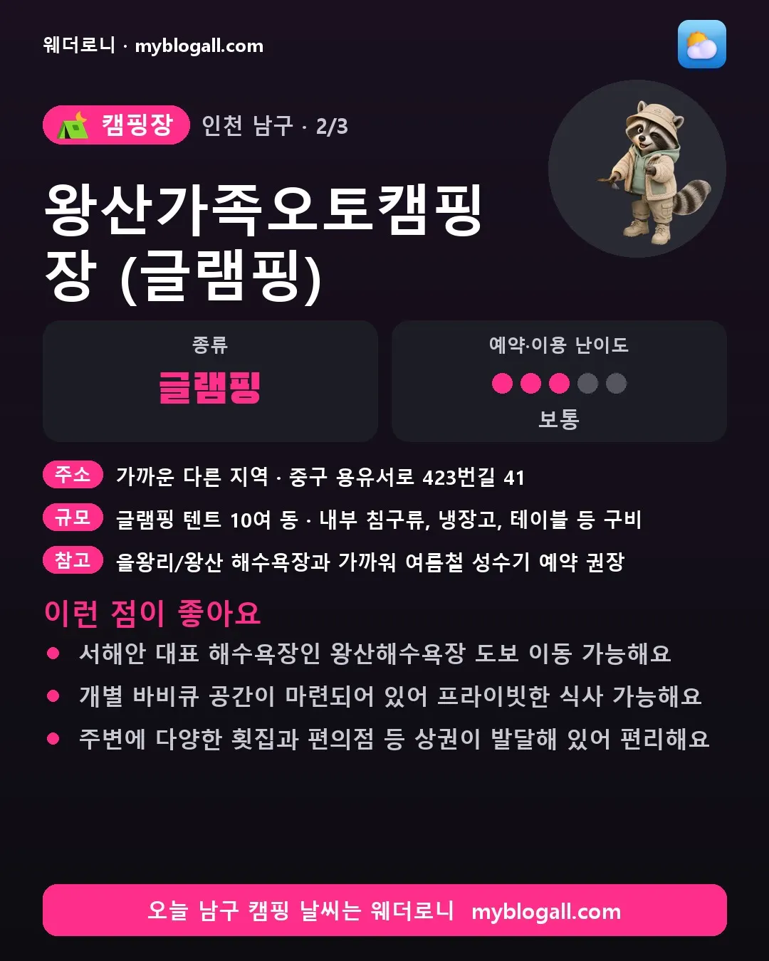 남구 캠핑장 · 왕산가족오토캠핑장 (글램핑) — 글램핑 · 예약·이용 난이도 3/5 — 서해안 대표 해수욕장인 왕산해수욕장 도보 이동 가능해요 — 개별 바비큐 공간이 마련되어 있어 프라이빗한 식사 가능해요