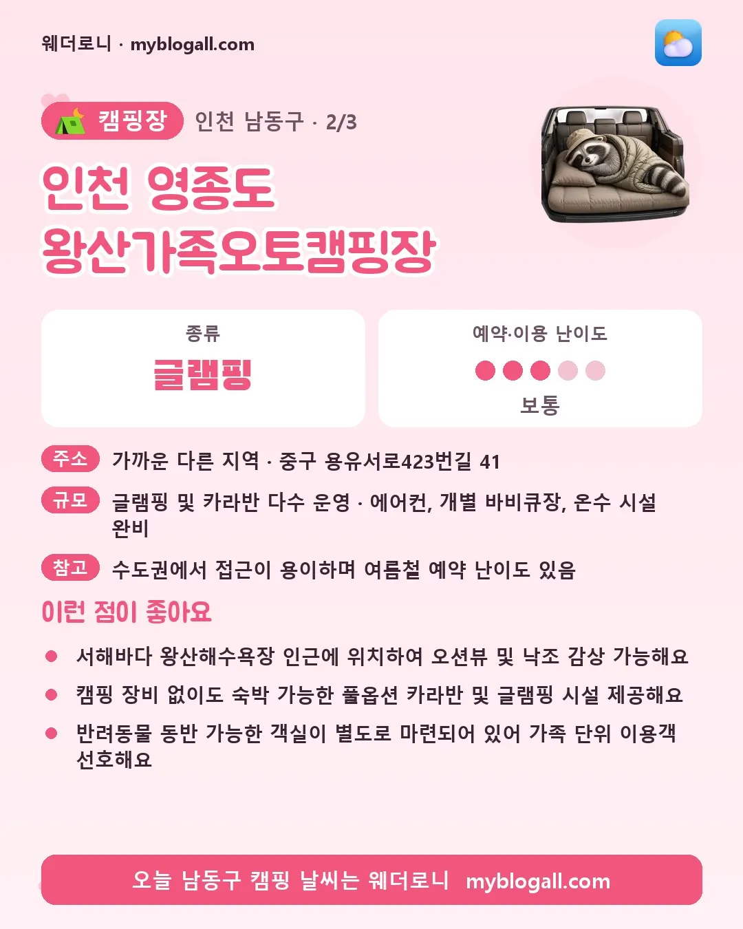 남동구 캠핑장 · 인천 영종도 왕산가족오토캠핑장 — 글램핑 · 예약·이용 난이도 3/5 — 서해바다 왕산해수욕장 인근에 위치하여 오션뷰 및 낙조 감상 가능해요 — 캠핑 장비 없이도 숙박 가능한 풀옵션 카라반 및 글램핑 시설 제공해요