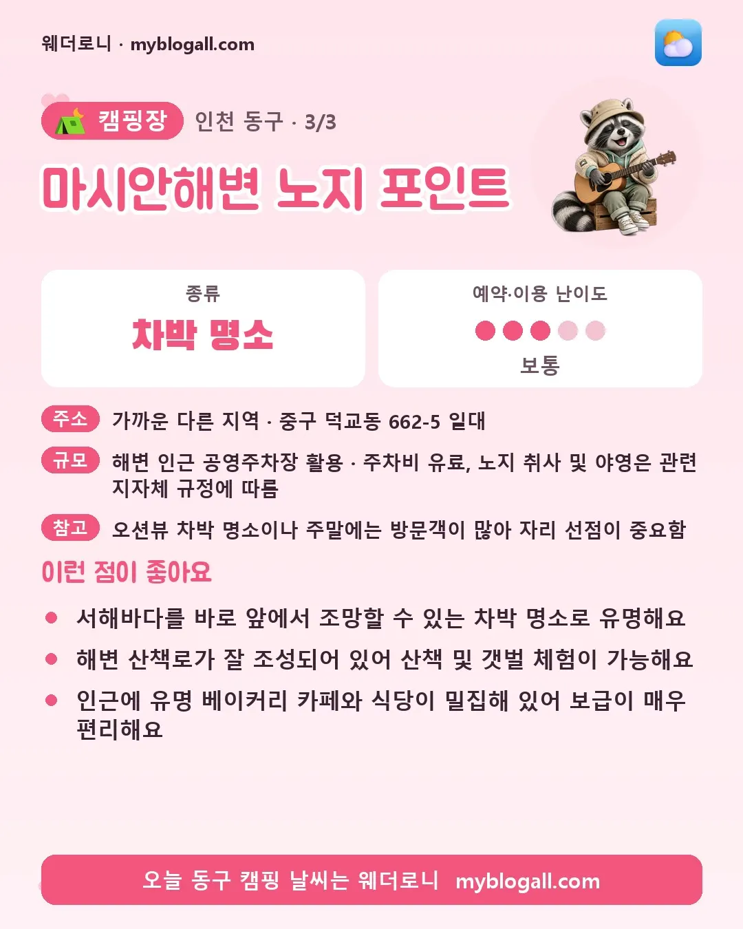 동구 캠핑장 · 마시안해변 노지 포인트 — 차박 명소 · 예약·이용 난이도 3/5 — 서해바다를 바로 앞에서 조망할 수 있는 차박 명소로 유명해요 — 해변 산책로가 잘 조성되어 있어 산책 및 갯벌 체험이 가능해요