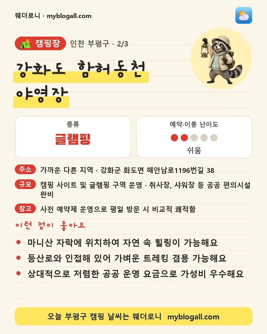 부평구 캠핑장 · 강화도 함허동천 야영장 — 글램핑 · 예약·이용 난이도 2/5 — 마니산 자락에 위치하여 자연 속 힐링이 가능해요 — 등산로와 인접해 있어 가벼운 트레킹 겸용 가능해요