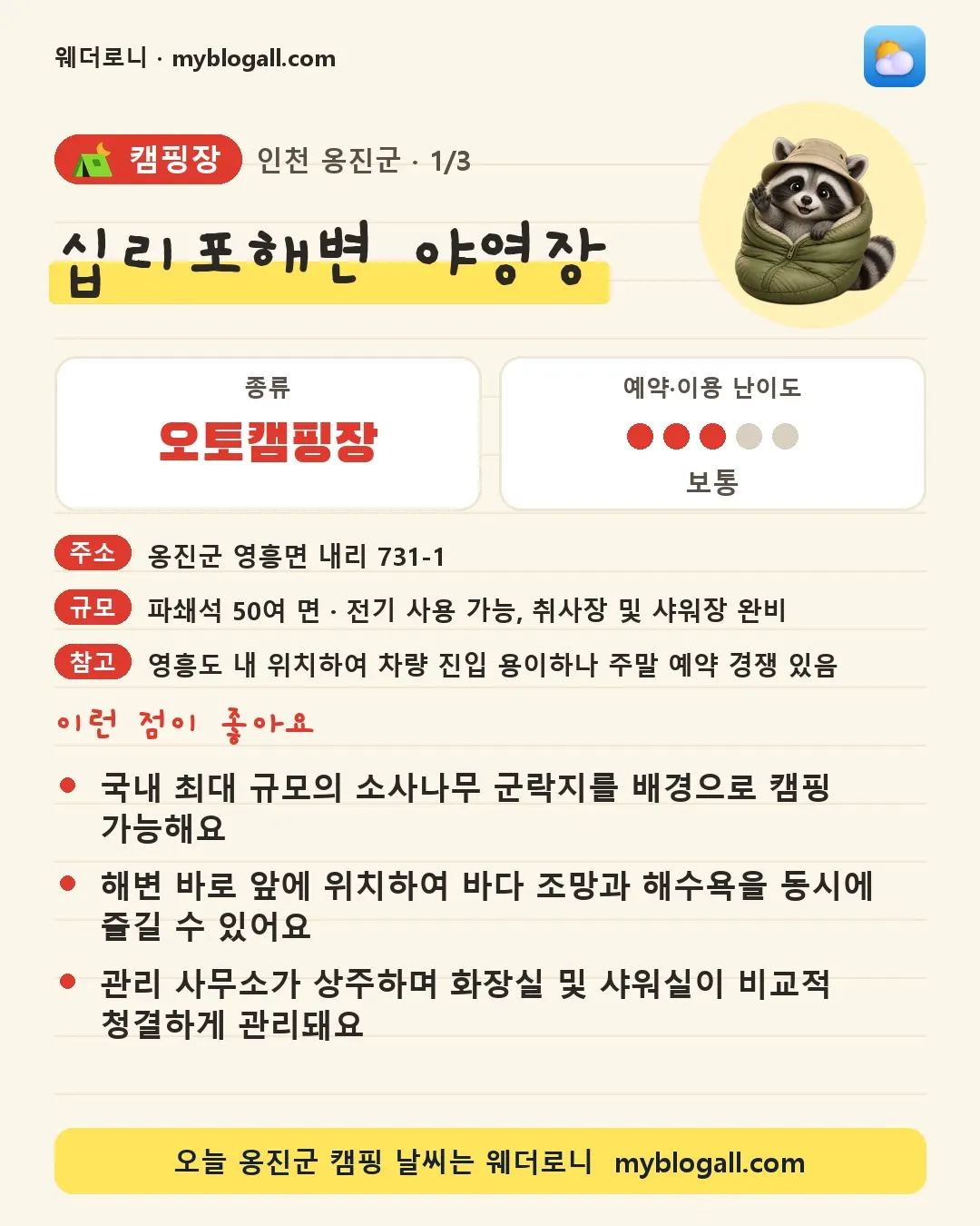 옹진군 캠핑장 · 십리포해변 야영장 — 오토캠핑장 · 예약·이용 난이도 3/5 — 국내 최대 규모의 소사나무 군락지를 배경으로 캠핑 가능해요 — 해변 바로 앞에 위치하여 바다 조망과 해수욕을 동시에 즐길 수 있어요