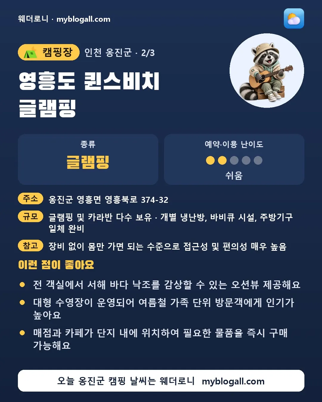 옹진군 캠핑장 · 영흥도 퀸스비치 글램핑 — 글램핑 · 예약·이용 난이도 2/5 — 전 객실에서 서해 바다 낙조를 감상할 수 있는 오션뷰 제공해요 — 대형 수영장이 운영되어 여름철 가족 단위 방문객에게 인기가 높아요