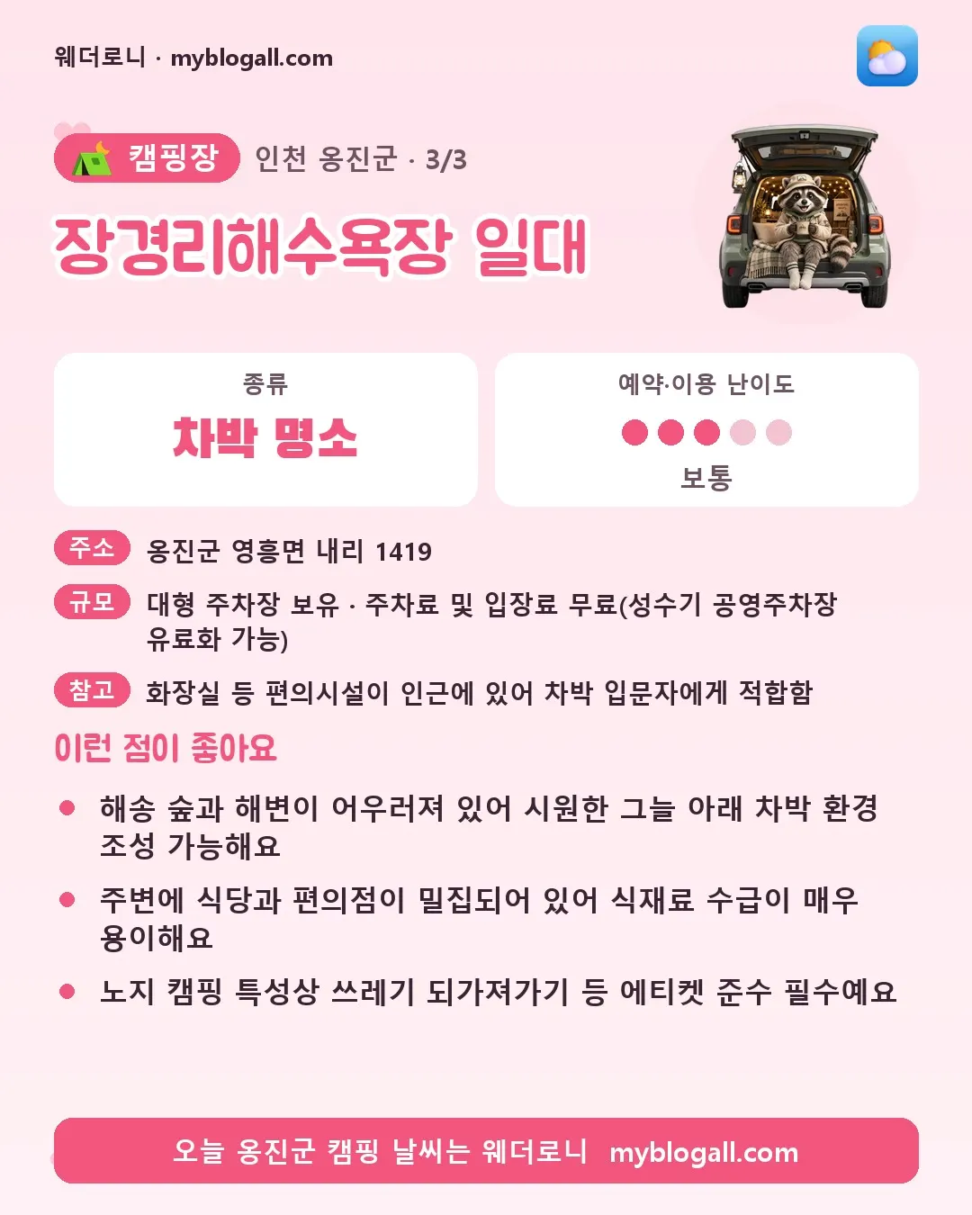 옹진군 캠핑장 · 장경리해수욕장 일대 — 차박 명소 · 예약·이용 난이도 3/5 — 해송 숲과 해변이 어우러져 있어 시원한 그늘 아래 차박 환경 조성 가능해요 — 주변에 식당과 편의점이 밀집되어 있어 식재료 수급이 매우 용이해요