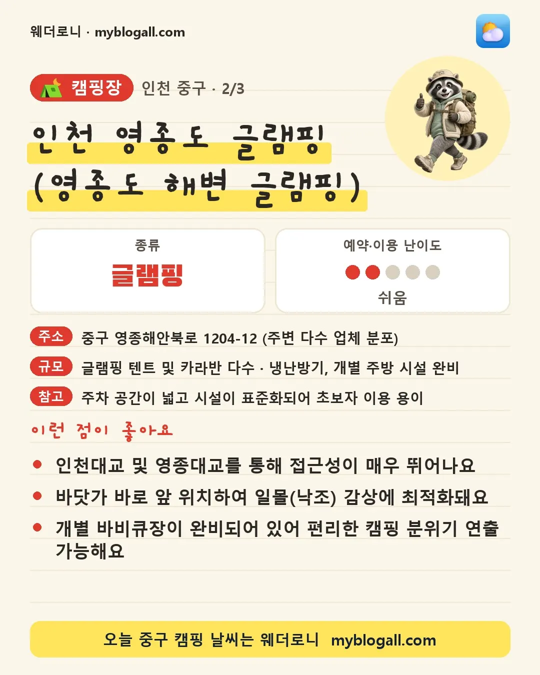 중구 캠핑장 · 인천 영종도 글램핑 (영종도 해변 글램핑) — 글램핑 · 예약·이용 난이도 2/5 — 인천대교 및 영종대교를 통해 접근성이 매우 뛰어나요 — 바닷가 바로 앞 위치하여 일몰(낙조) 감상에 최적화돼요