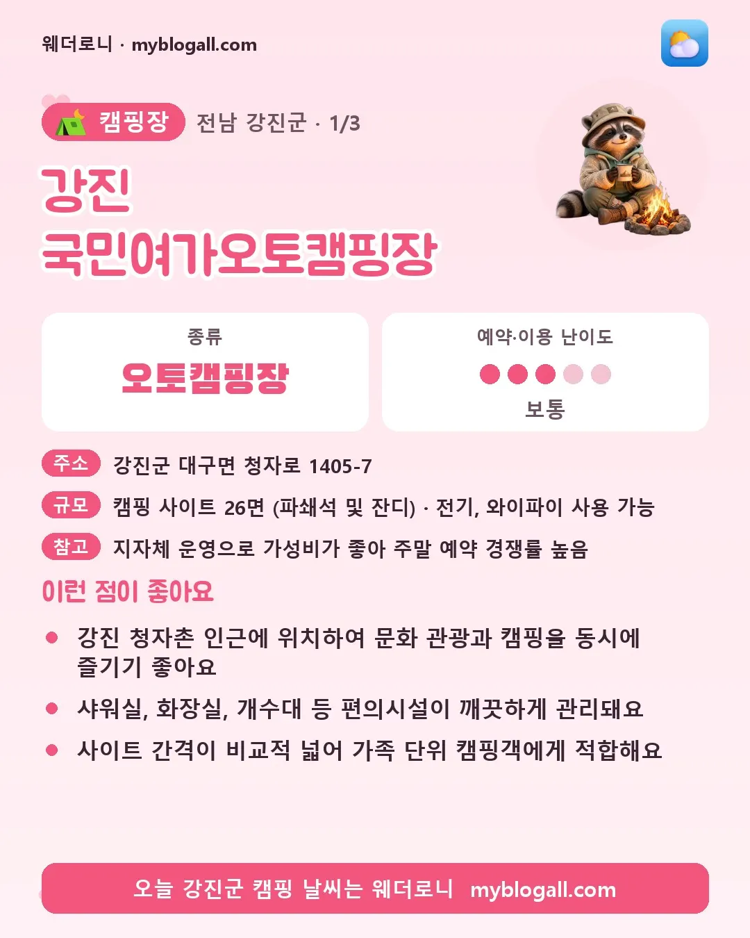 전라남도 캠핑 코스 카드