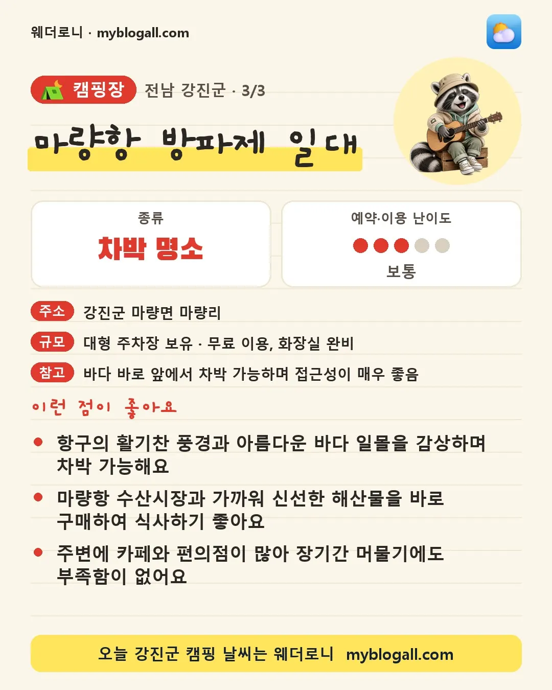 강진군 캠핑장 · 마량항 방파제 일대 — 차박 명소 · 예약·이용 난이도 3/5 — 항구의 활기찬 풍경과 아름다운 바다 일몰을 감상하며 차박 가능해요 — 마량항 수산시장과 가까워 신선한 해산물을 바로 구매하여 식사하기 좋아요