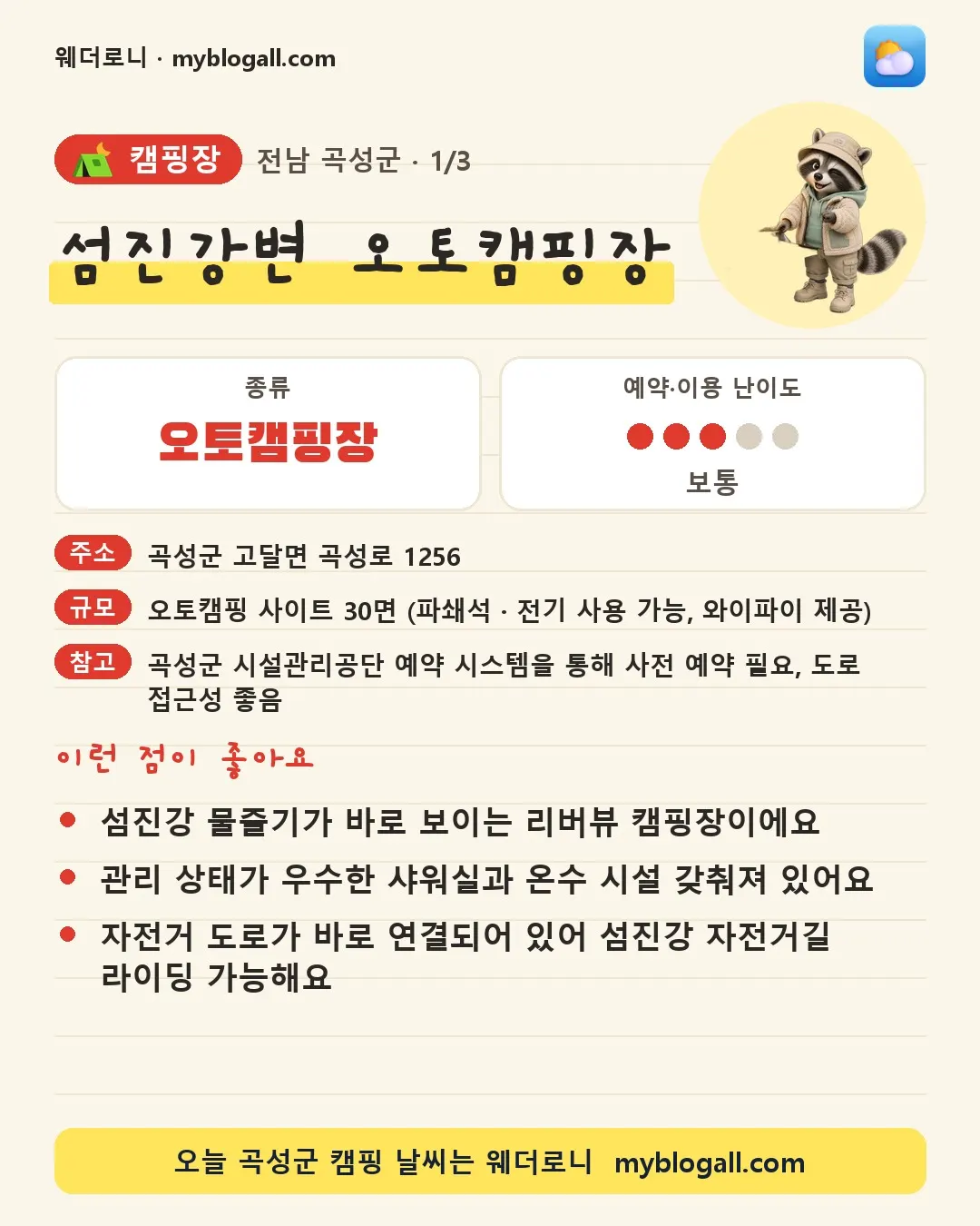 곡성군 캠핑장 · 섬진강변 오토캠핑장 — 오토캠핑장 · 예약·이용 난이도 3/5 — 섬진강 물줄기가 바로 보이는 리버뷰 캠핑장이에요 — 관리 상태가 우수한 샤워실과 온수 시설 갖춰져 있어요