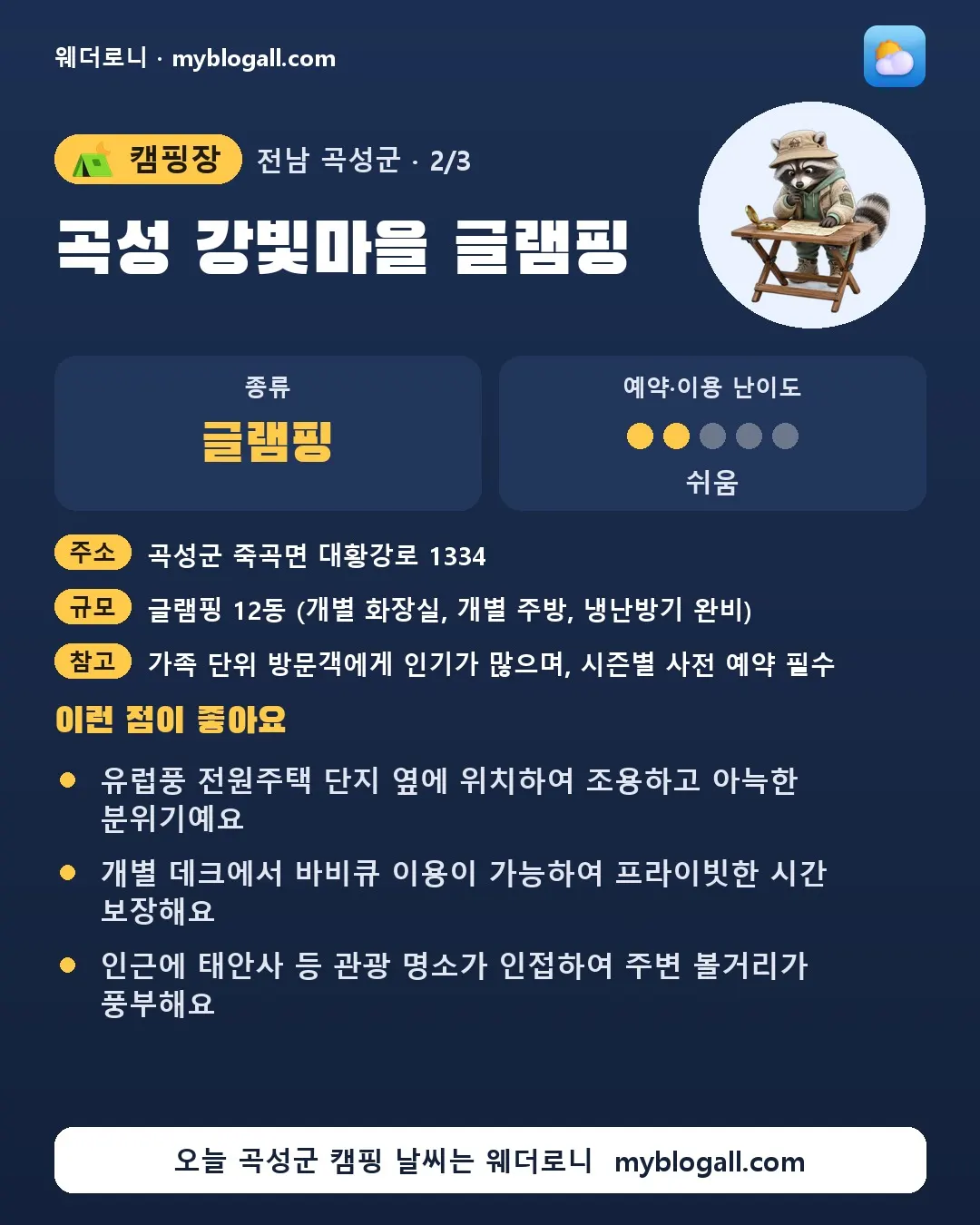 곡성군 캠핑장 · 곡성 강빛마을 글램핑 — 글램핑 · 예약·이용 난이도 2/5 — 유럽풍 전원주택 단지 옆에 위치하여 조용하고 아늑한 분위기예요 — 개별 데크에서 바비큐 이용이 가능하여 프라이빗한 시간 보장해요