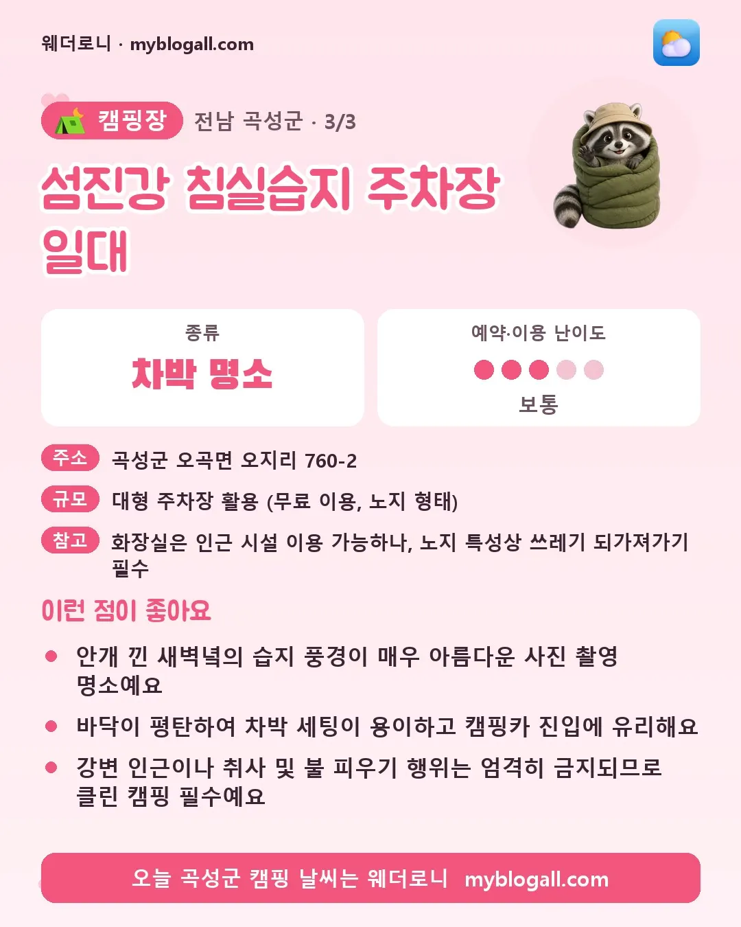 곡성군 캠핑장 · 섬진강 침실습지 주차장 일대 — 차박 명소 · 예약·이용 난이도 3/5 — 안개 낀 새벽녘의 습지 풍경이 매우 아름다운 사진 촬영 명소예요 — 바닥이 평탄하여 차박 세팅이 용이하고 캠핑카 진입에 유리해요