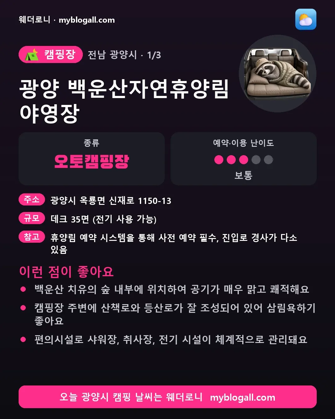 광양시 캠핑장 · 광양 백운산자연휴양림 야영장 — 오토캠핑장 · 예약·이용 난이도 3/5 — 백운산 치유의 숲 내부에 위치하여 공기가 매우 맑고 쾌적해요 — 캠핑장 주변에 산책로와 등산로가 잘 조성되어 있어 삼림욕하기 좋아요