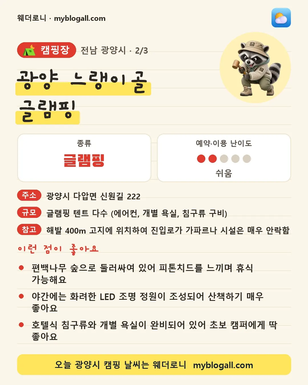광양시 캠핑장 · 광양 느랭이골 글램핑 — 글램핑 · 예약·이용 난이도 2/5 — 편백나무 숲으로 둘러싸여 있어 피톤치드를 느끼며 휴식 가능해요 — 야간에는 화려한 LED 조명 정원이 조성되어 산책하기 매우 좋아요
