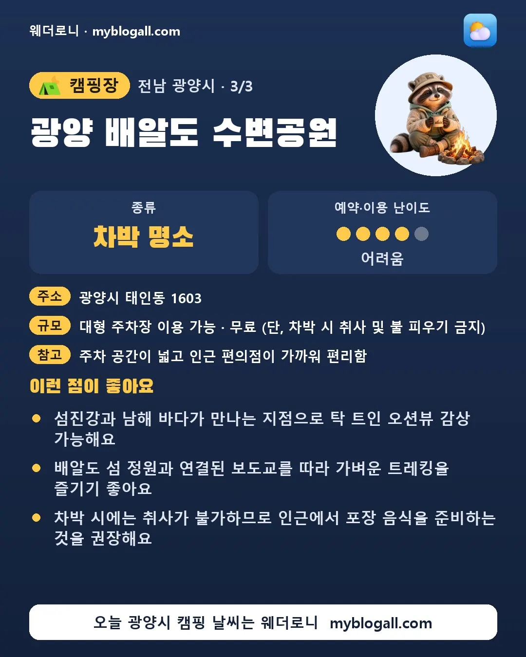 광양시 캠핑장 · 광양 배알도 수변공원 — 차박 명소 · 예약·이용 난이도 4/5 — 섬진강과 남해 바다가 만나는 지점으로 탁 트인 오션뷰 감상 가능해요 — 배알도 섬 정원과 연결된 보도교를 따라 가벼운 트레킹을 즐기기 좋아요