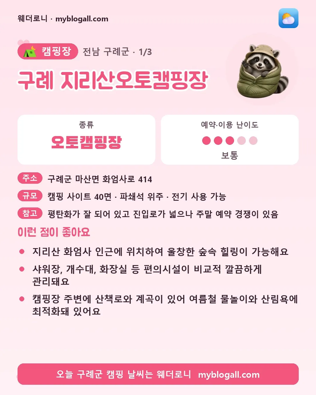구례군 캠핑장 · 구례 지리산오토캠핑장 — 오토캠핑장 · 예약·이용 난이도 3/5 — 지리산 화엄사 인근에 위치하여 울창한 숲속 힐링이 가능해요 — 샤워장, 개수대, 화장실 등 편의시설이 비교적 깔끔하게 관리돼요