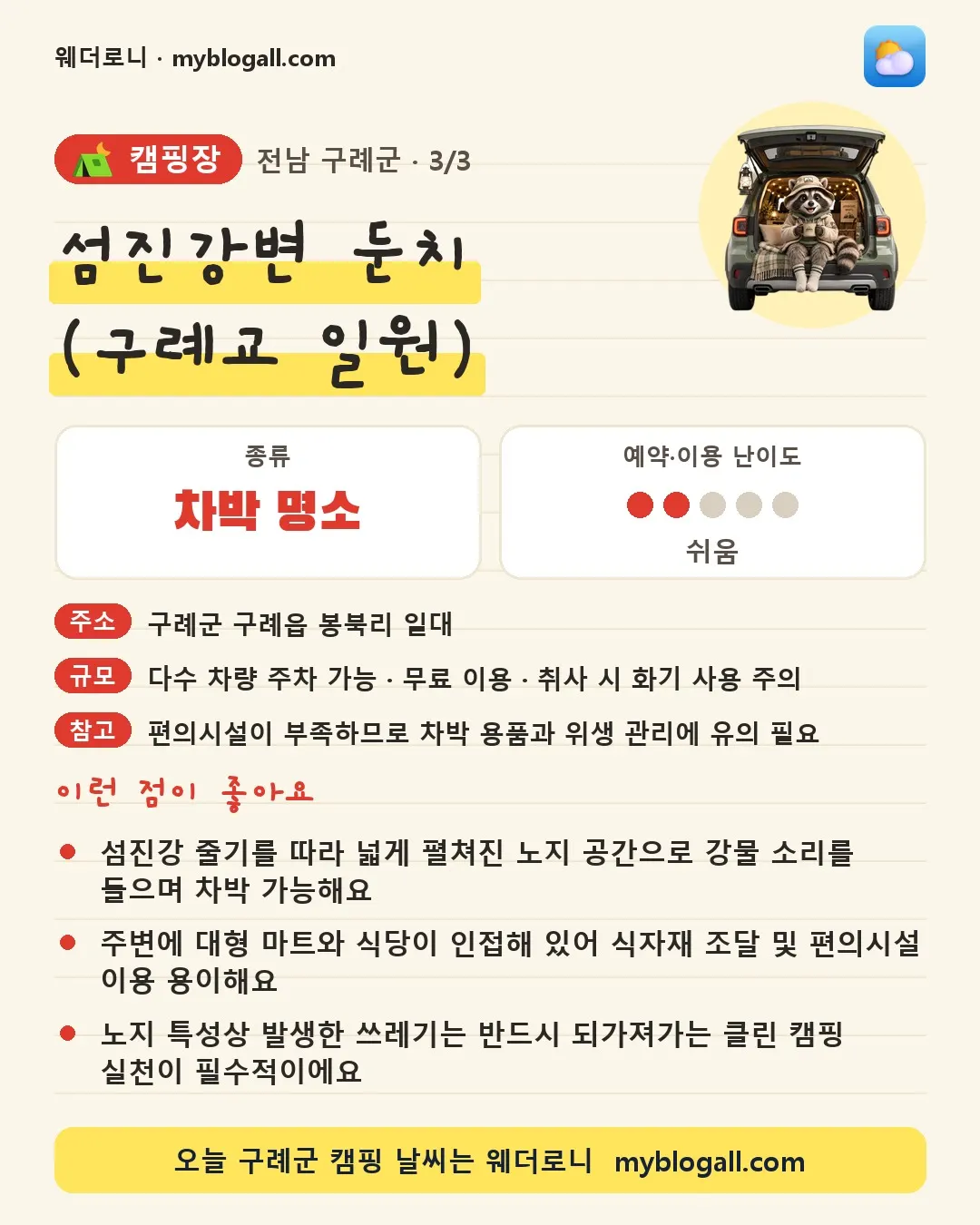 구례군 캠핑장 · 섬진강변 둔치 (구례교 일원) — 차박 명소 · 예약·이용 난이도 2/5 — 섬진강 줄기를 따라 넓게 펼쳐진 노지 공간으로 강물 소리를 들으며 차박 가능해요 — 주변에 대형 마트와 식당이 인접해 있어 식자재 조달 및 편의시설 이용 용이해요
