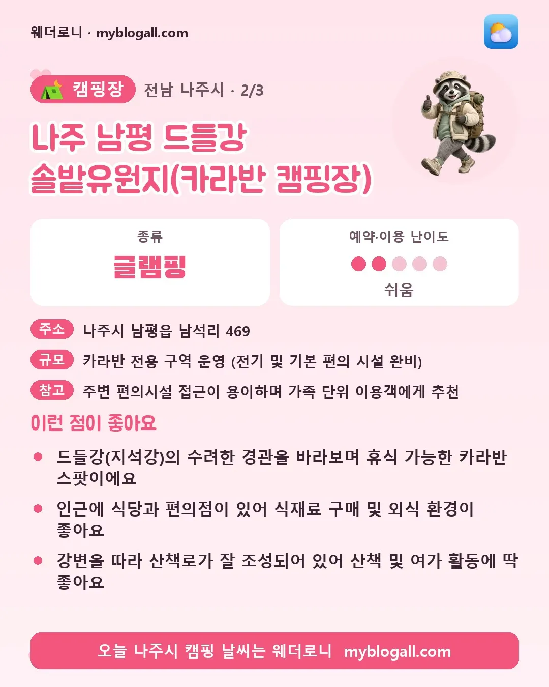 나주시 캠핑장 · 나주 남평 드들강 솔밭유원지(카라반 캠핑장) — 글램핑 · 예약·이용 난이도 2/5 — 드들강(지석강)의 수려한 경관을 바라보며 휴식 가능한 카라반 스팟이에요 — 인근에 식당과 편의점이 있어 식재료 구매 및 외식 환경이 좋아요