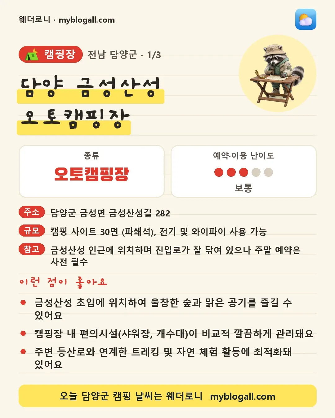 담양군 캠핑장 · 담양 금성산성 오토캠핑장 — 오토캠핑장 · 예약·이용 난이도 3/5 — 금성산성 초입에 위치하여 울창한 숲과 맑은 공기를 즐길 수 있어요 — 캠핑장 내 편의시설(샤워장, 개수대)이 비교적 깔끔하게 관리돼요