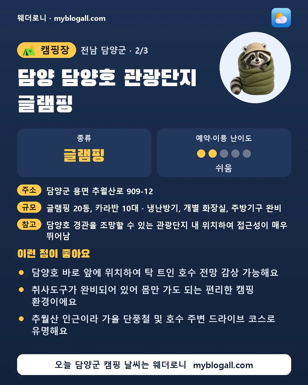 담양군 캠핑장 · 담양 담양호 관광단지 글램핑 — 글램핑 · 예약·이용 난이도 2/5 — 담양호 바로 앞에 위치하여 탁 트인 호수 전망 감상 가능해요 — 취사도구가 완비되어 있어 몸만 가도 되는 편리한 캠핑 환경이에요