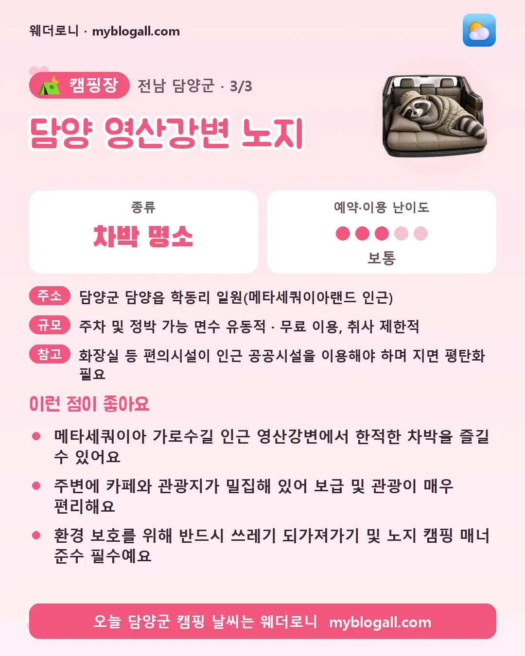 담양군 캠핑장 · 담양 영산강변 노지 — 차박 명소 · 예약·이용 난이도 3/5 — 메타세쿼이아 가로수길 인근 영산강변에서 한적한 차박을 즐길 수 있어요 — 주변에 카페와 관광지가 밀집해 있어 보급 및 관광이 매우 편리해요