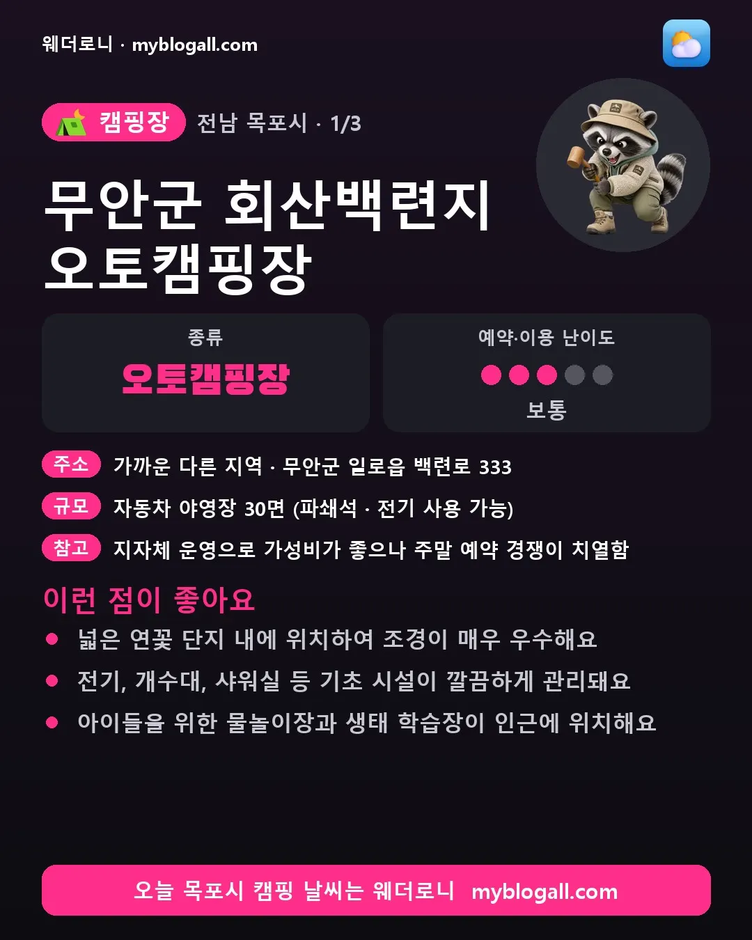 목포시 캠핑장 · 무안군 회산백련지 오토캠핑장 — 오토캠핑장 · 예약·이용 난이도 3/5 — 넓은 연꽃 단지 내에 위치하여 조경이 매우 우수해요 — 전기, 개수대, 샤워실 등 기초 시설이 깔끔하게 관리돼요