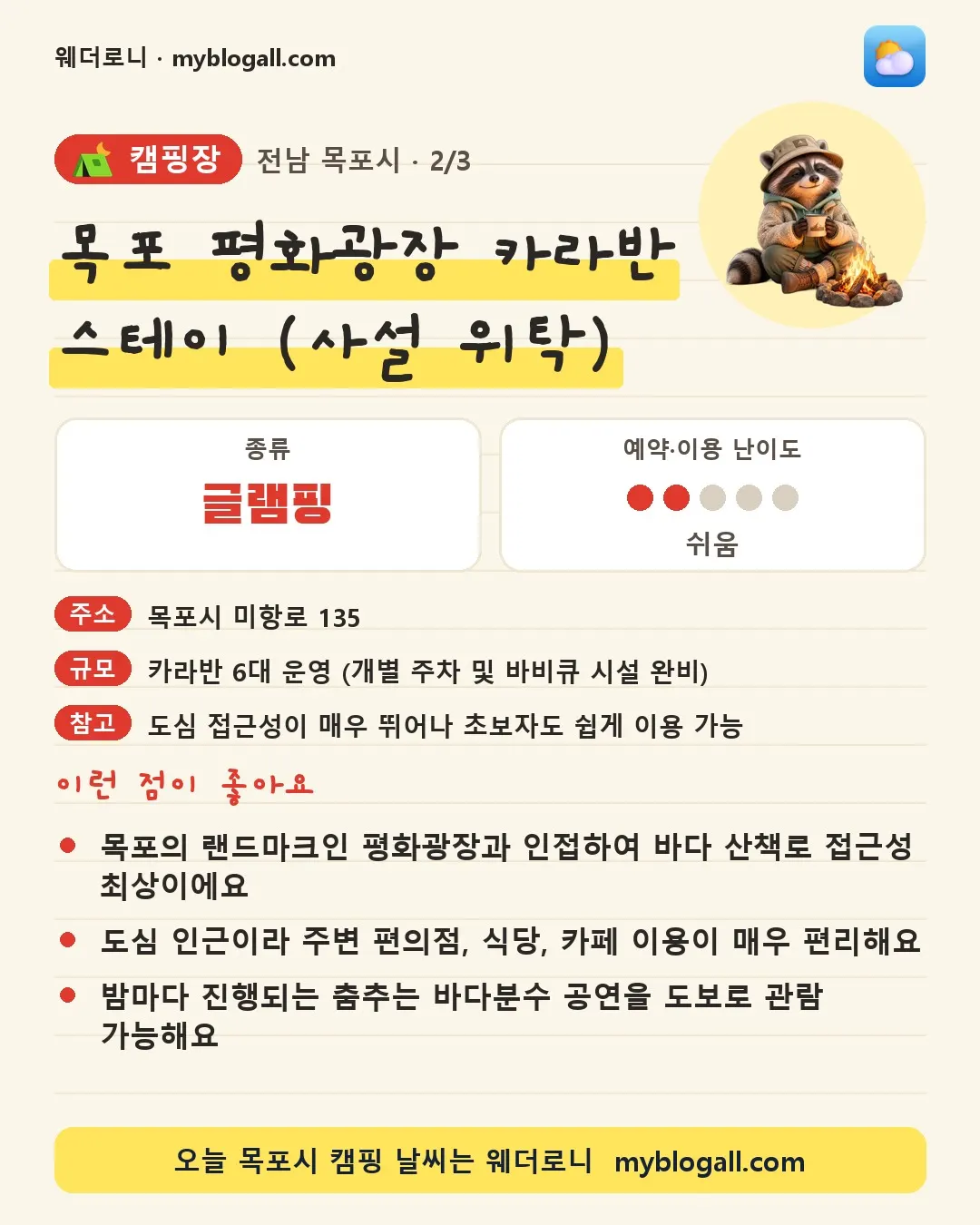 목포시 캠핑장 · 목포 평화광장 카라반 스테이 (사설 위탁) — 글램핑 · 예약·이용 난이도 2/5 — 목포의 랜드마크인 평화광장과 인접하여 바다 산책로 접근성 최상이에요 — 도심 인근이라 주변 편의점, 식당, 카페 이용이 매우 편리해요