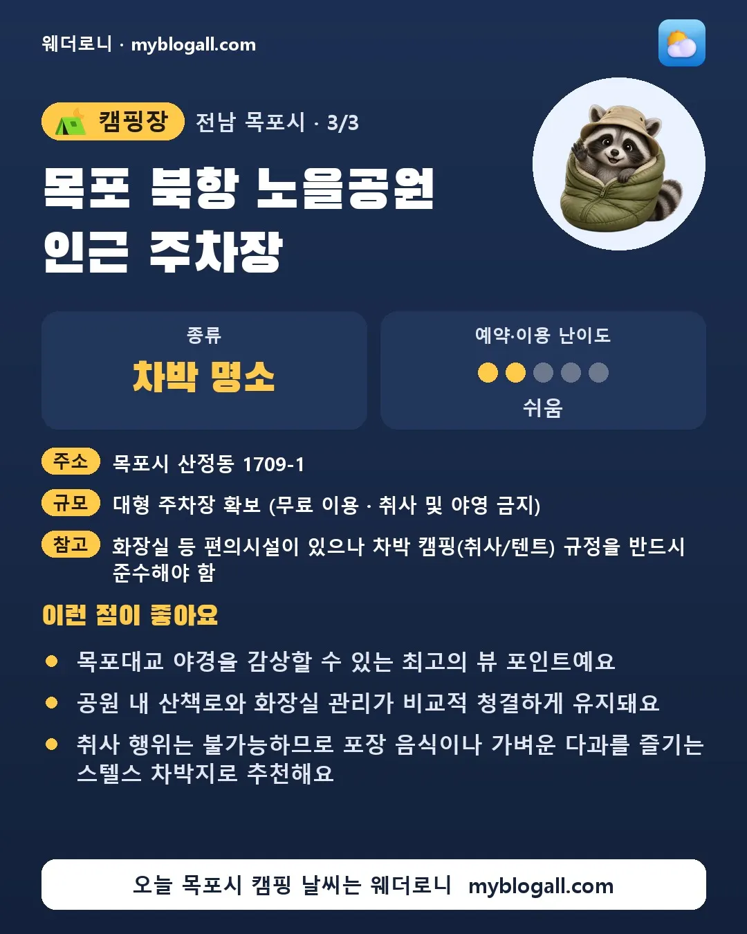 목포시 캠핑장 · 목포 북항 노을공원 인근 주차장 — 차박 명소 · 예약·이용 난이도 2/5 — 목포대교 야경을 감상할 수 있는 최고의 뷰 포인트예요 — 공원 내 산책로와 화장실 관리가 비교적 청결하게 유지돼요
