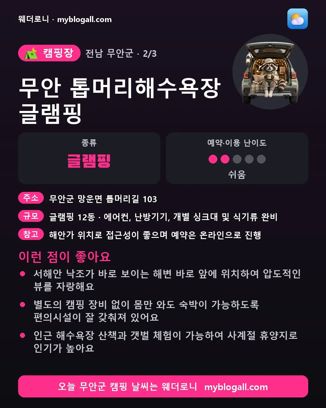 무안군 캠핑장 · 무안 톱머리해수욕장 글램핑 — 글램핑 · 예약·이용 난이도 2/5 — 서해안 낙조가 바로 보이는 해변 바로 앞에 위치하여 압도적인 뷰를 자랑해요 — 별도의 캠핑 장비 없이 몸만 와도 숙박이 가능하도록 편의시설이 잘 갖춰져 있어요