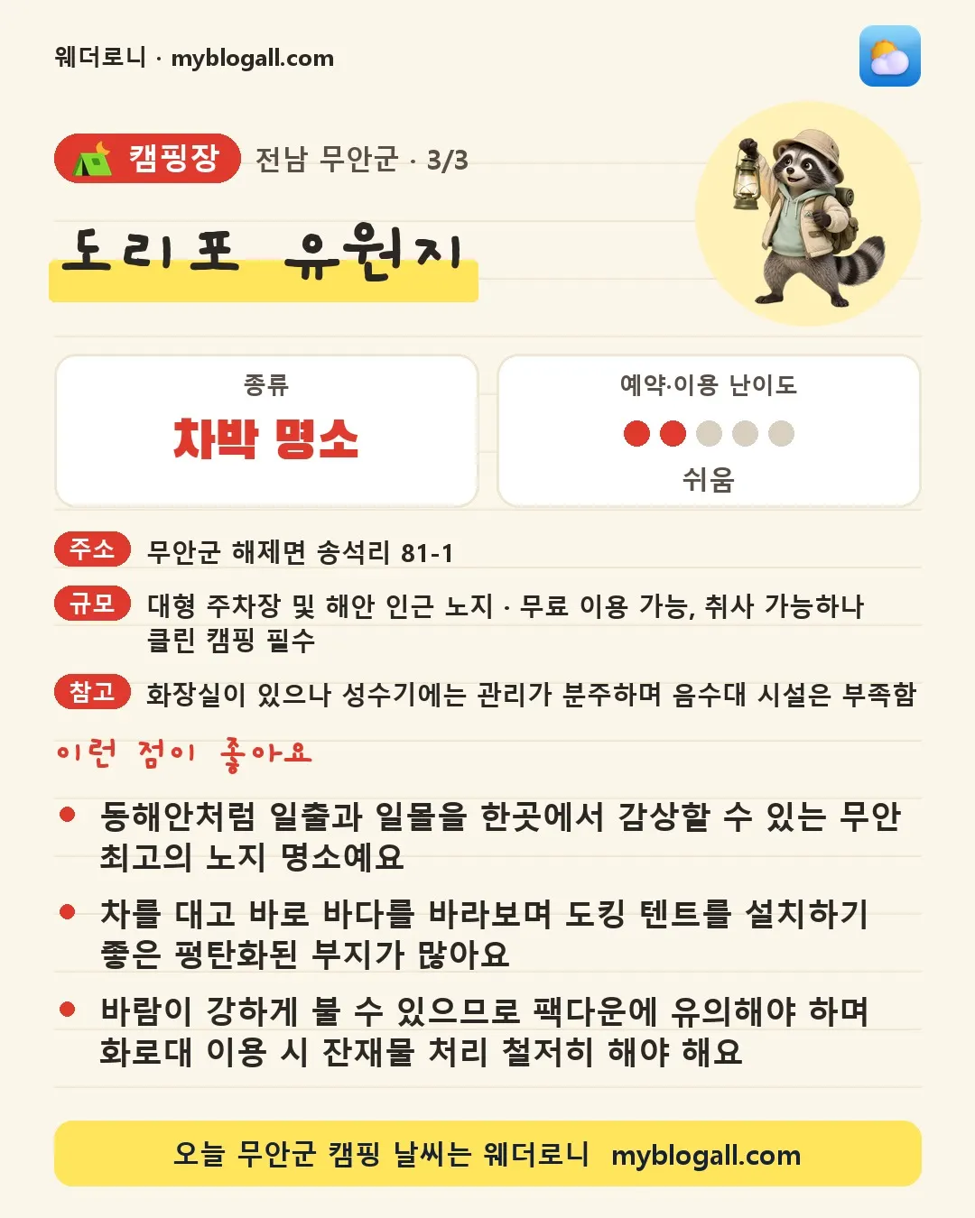 무안군 캠핑장 · 도리포 유원지 — 차박 명소 · 예약·이용 난이도 2/5 — 동해안처럼 일출과 일몰을 한곳에서 감상할 수 있는 무안 최고의 노지 명소예요 — 차를 대고 바로 바다를 바라보며 도킹 텐트를 설치하기 좋은 평탄화된 부지가 많아요