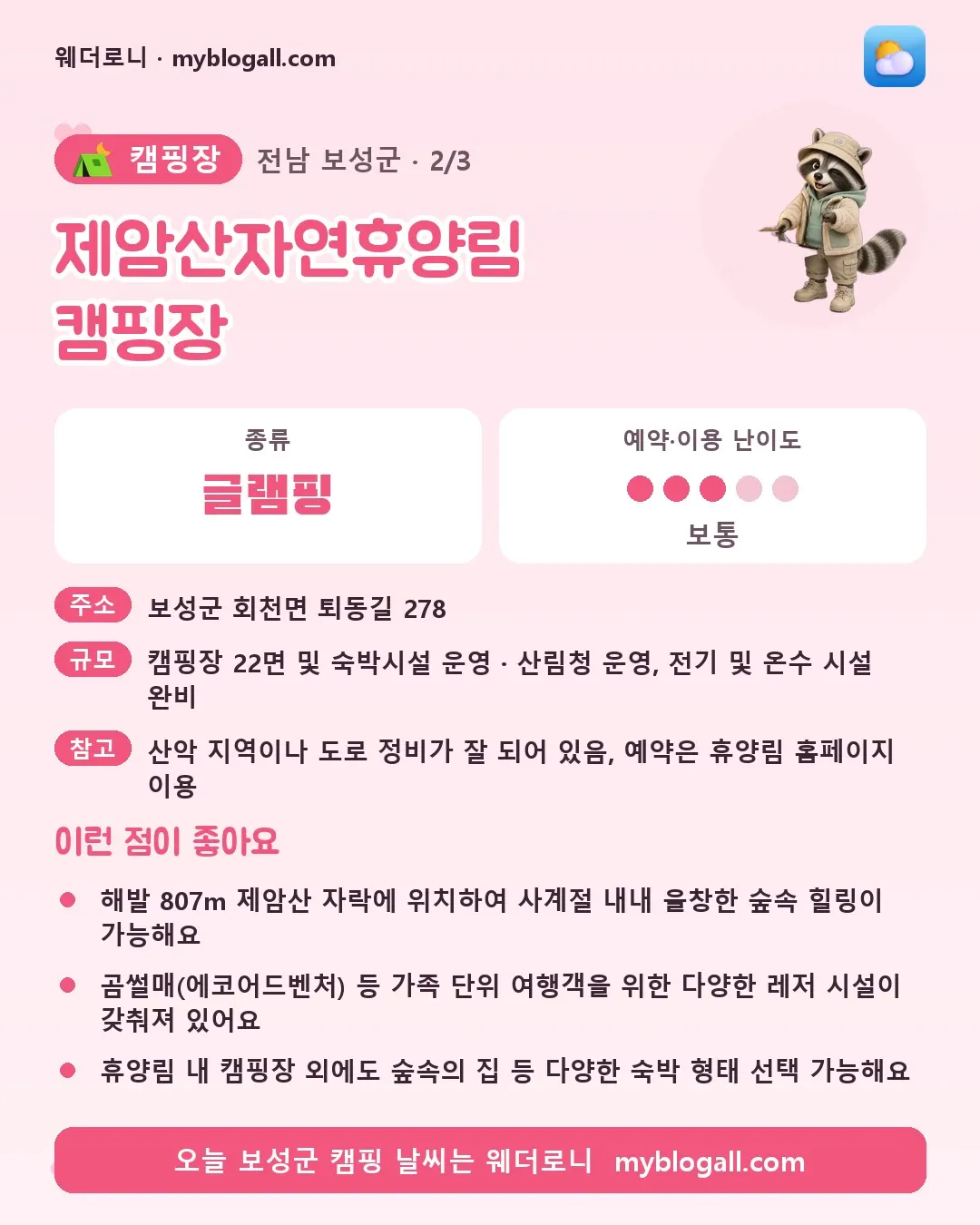보성군 캠핑장 · 제암산자연휴양림 캠핑장 — 글램핑 · 예약·이용 난이도 3/5 — 해발 807m 제암산 자락에 위치하여 사계절 내내 울창한 숲속 힐링이 가능해요 — 곰썰매(에코어드벤처) 등 가족 단위 여행객을 위한 다양한 레저 시설이 갖춰져 있어요