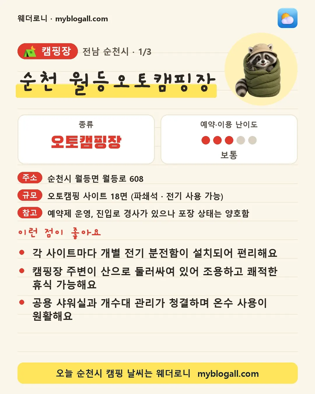 순천시 캠핑장 · 순천 월등오토캠핑장 — 오토캠핑장 · 예약·이용 난이도 3/5 — 각 사이트마다 개별 전기 분전함이 설치되어 편리해요 — 캠핑장 주변이 산으로 둘러싸여 있어 조용하고 쾌적한 휴식 가능해요