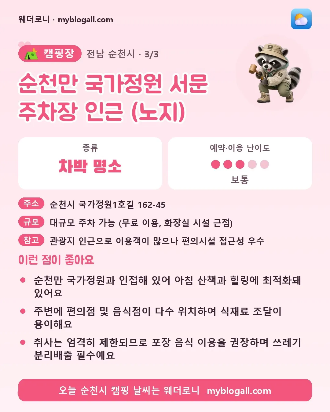 순천시 캠핑장 · 순천만 국가정원 서문 주차장 인근 (노지) — 차박 명소 · 예약·이용 난이도 3/5 — 순천만 국가정원과 인접해 있어 아침 산책과 힐링에 최적화돼 있어요 — 주변에 편의점 및 음식점이 다수 위치하여 식재료 조달이 용이해요