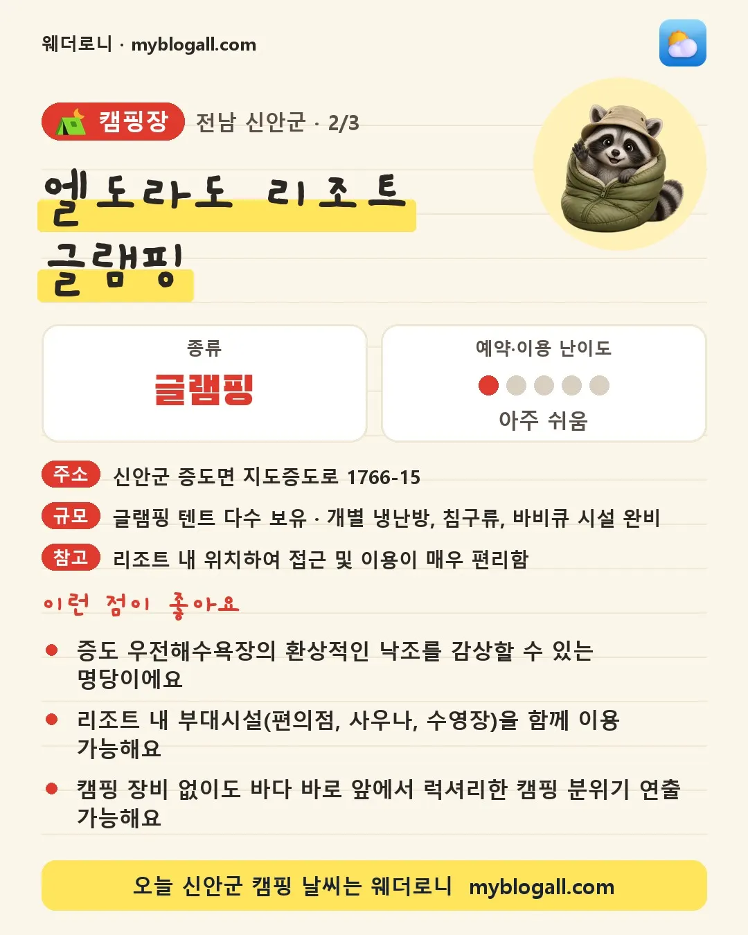 신안군 캠핑장 · 엘도라도 리조트 글램핑 — 글램핑 · 예약·이용 난이도 1/5 — 증도 우전해수욕장의 환상적인 낙조를 감상할 수 있는 명당이에요 — 리조트 내 부대시설(편의점, 사우나, 수영장)을 함께 이용 가능해요