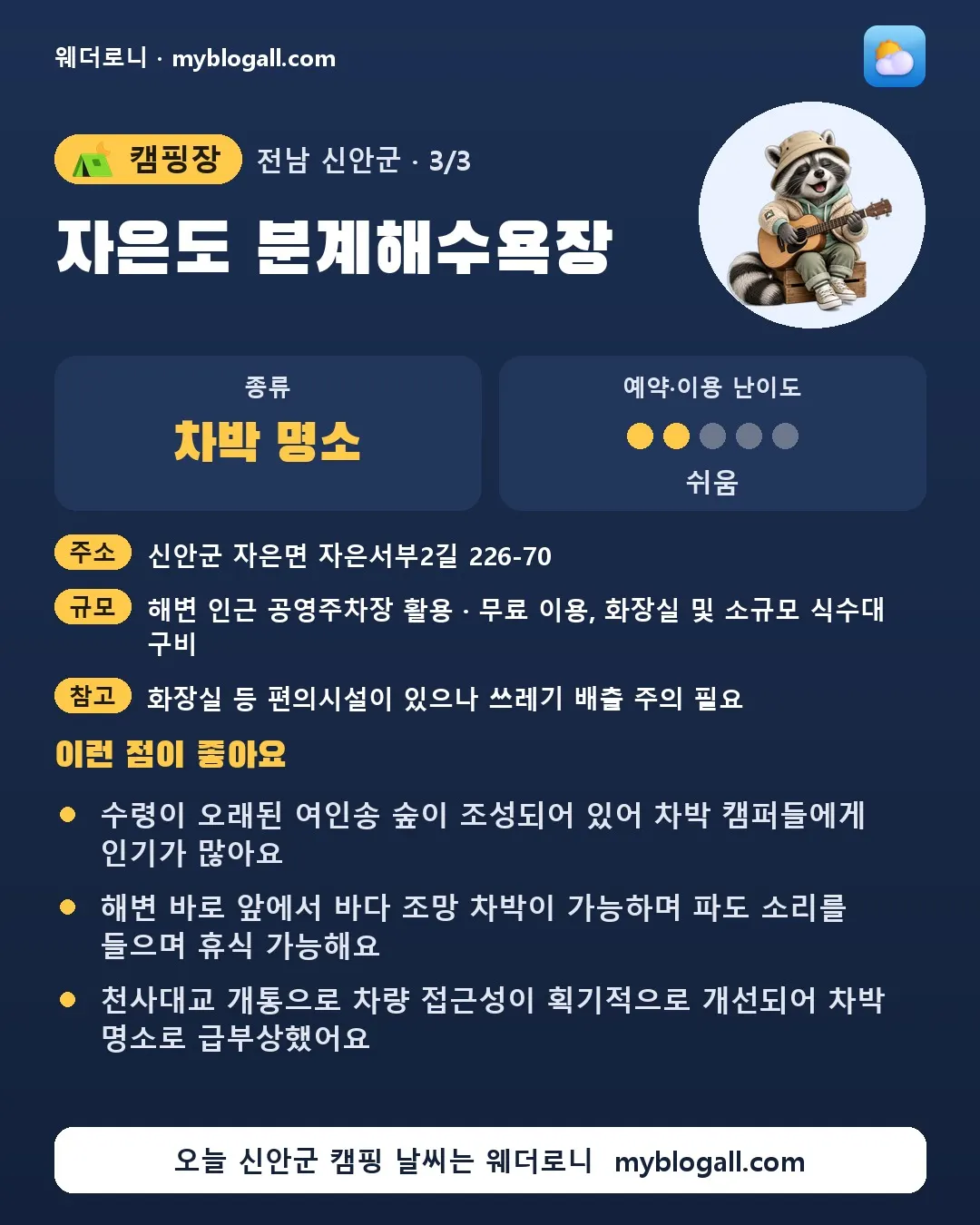 신안군 캠핑장 · 자은도 분계해수욕장 — 차박 명소 · 예약·이용 난이도 2/5 — 수령이 오래된 여인송 숲이 조성되어 있어 차박 캠퍼들에게 인기가 많아요 — 해변 바로 앞에서 바다 조망 차박이 가능하며 파도 소리를 들으며 휴식 가능해요