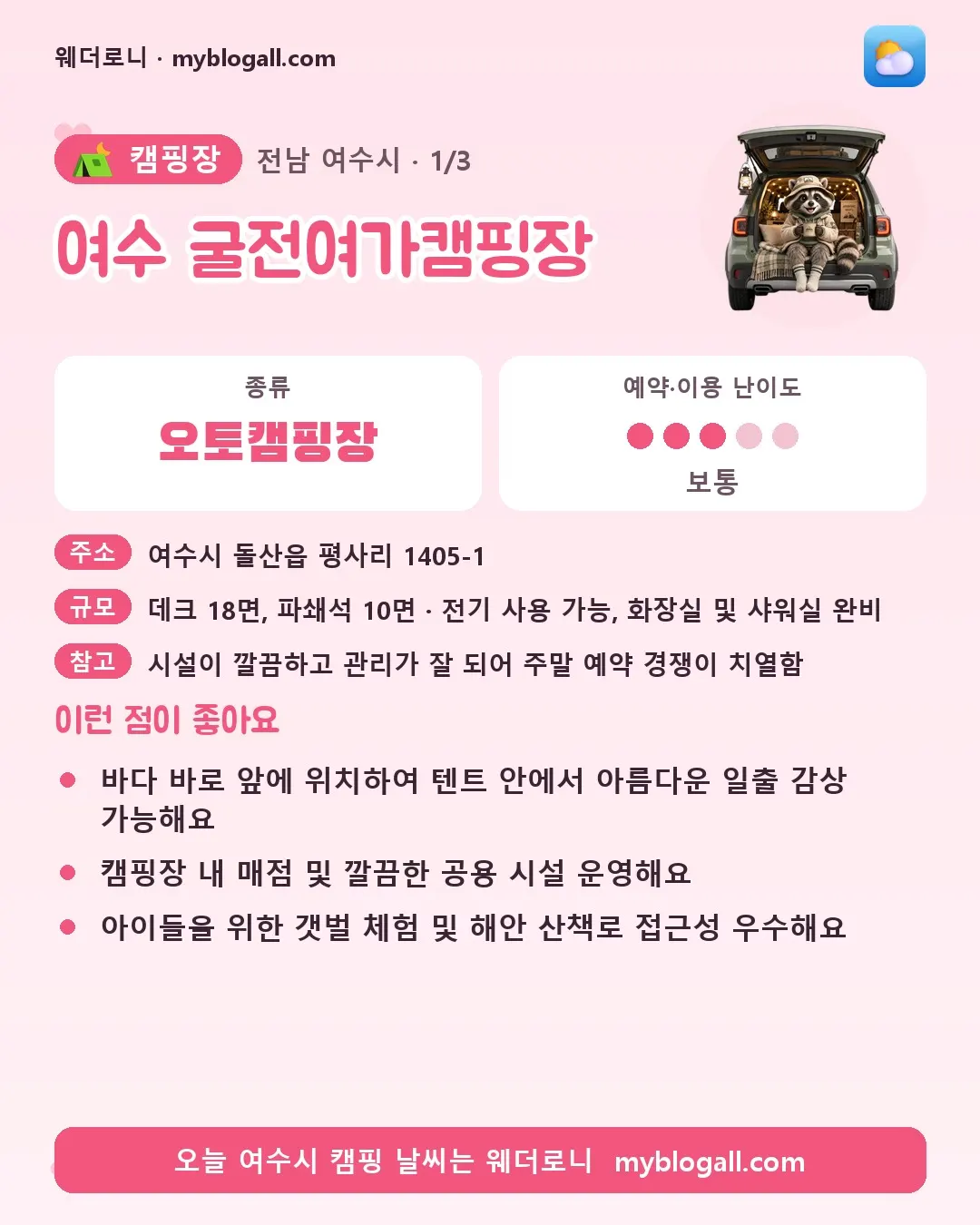 여수시 캠핑장 · 여수 굴전여가캠핑장 — 오토캠핑장 · 예약·이용 난이도 3/5 — 바다 바로 앞에 위치하여 텐트 안에서 아름다운 일출 감상 가능해요 — 캠핑장 내 매점 및 깔끔한 공용 시설 운영해요