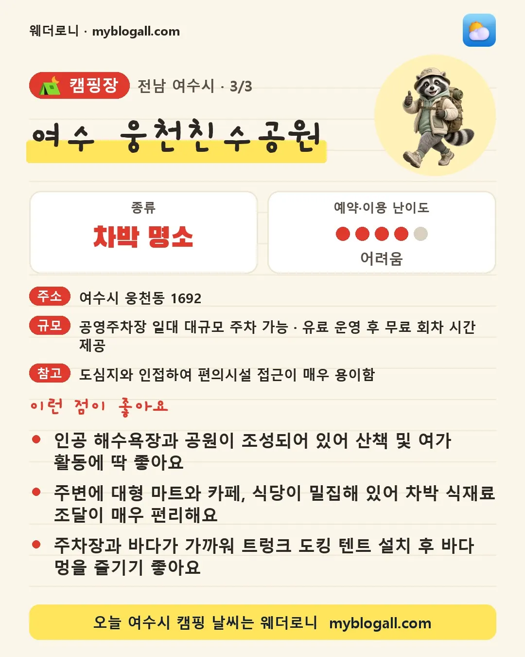 여수시 캠핑장 · 여수 웅천친수공원 — 차박 명소 · 예약·이용 난이도 4/5 — 인공 해수욕장과 공원이 조성되어 있어 산책 및 여가 활동에 딱 좋아요 — 주변에 대형 마트와 카페, 식당이 밀집해 있어 차박 식재료 조달이 매우 편리해요
