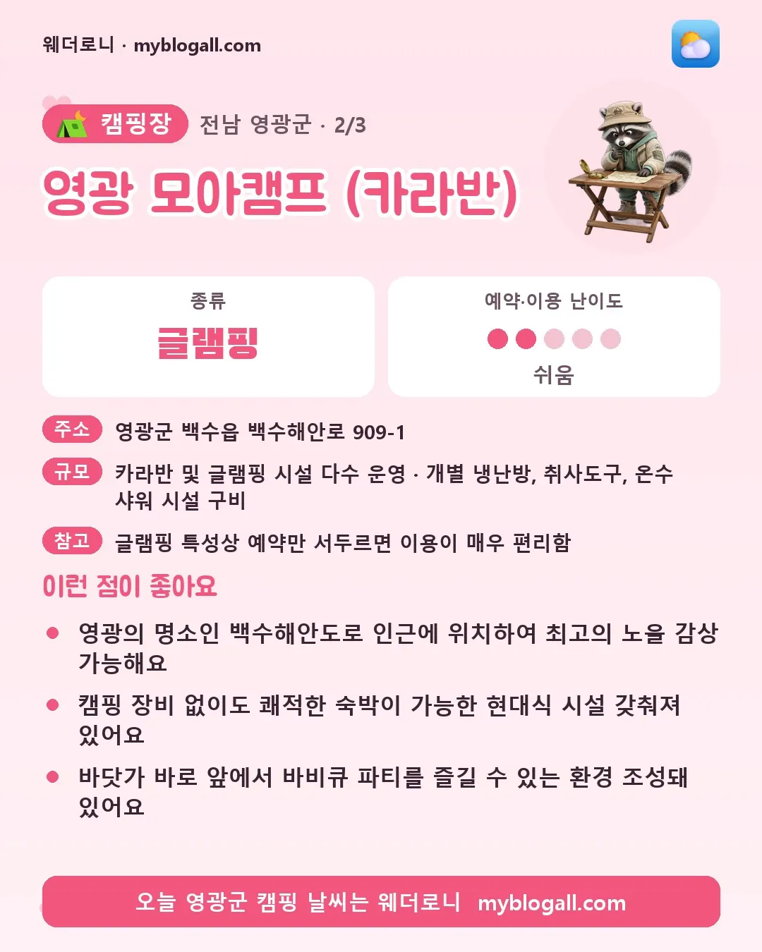 영광군 캠핑장 · 영광 모아캠프 (카라반) — 글램핑 · 예약·이용 난이도 2/5 — 영광의 명소인 백수해안도로 인근에 위치하여 최고의 노을 감상 가능해요 — 캠핑 장비 없이도 쾌적한 숙박이 가능한 현대식 시설 갖춰져 있어요