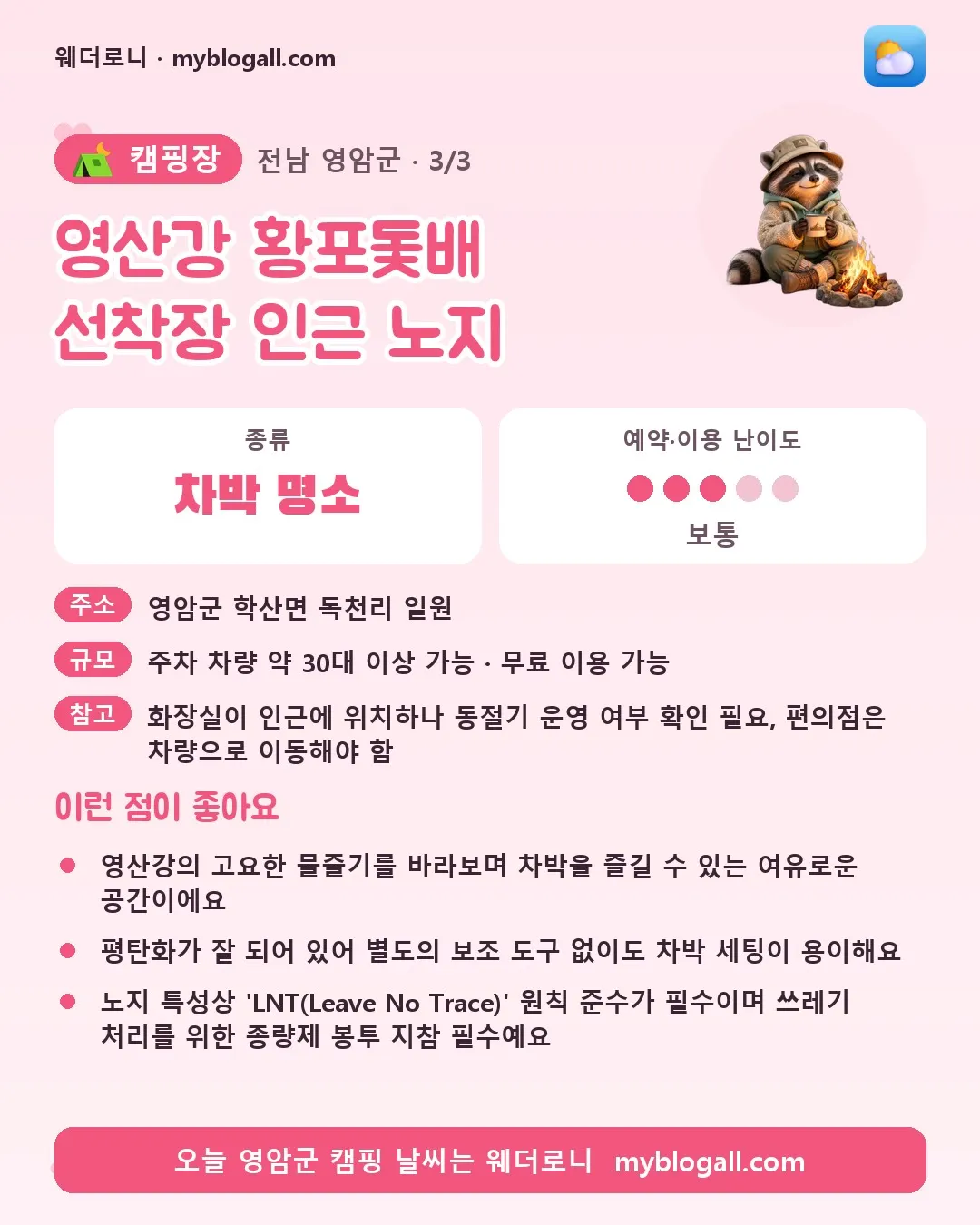 영암군 캠핑장 · 영산강 황포돛배 선착장 인근 노지 — 차박 명소 · 예약·이용 난이도 3/5 — 영산강의 고요한 물줄기를 바라보며 차박을 즐길 수 있는 여유로운 공간이에요 — 평탄화가 잘 되어 있어 별도의 보조 도구 없이도 차박 세팅이 용이해요