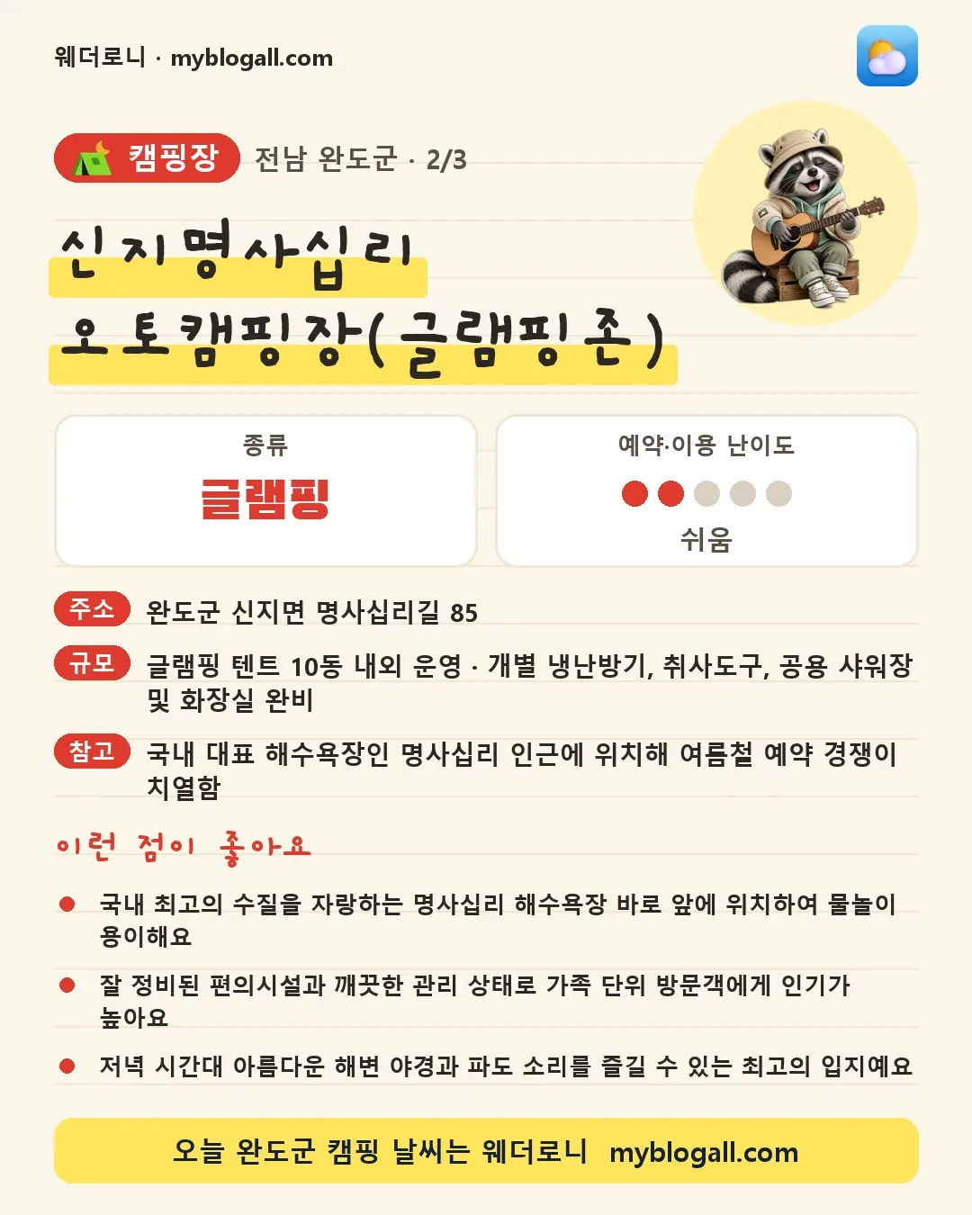 완도군 캠핑장 · 신지명사십리 오토캠핑장(글램핑존) — 글램핑 · 예약·이용 난이도 2/5 — 국내 최고의 수질을 자랑하는 명사십리 해수욕장 바로 앞에 위치하여 물놀이 용이해요 — 잘 정비된 편의시설과 깨끗한 관리 상태로 가족 단위 방문객에게 인기가 높아요