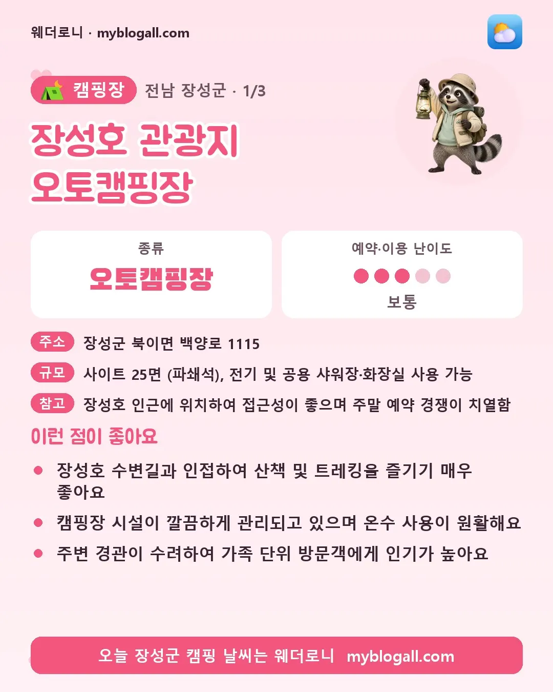 장성군 캠핑장 · 장성호 관광지 오토캠핑장 — 오토캠핑장 · 예약·이용 난이도 3/5 — 장성호 수변길과 인접하여 산책 및 트레킹을 즐기기 매우 좋아요 — 캠핑장 시설이 깔끔하게 관리되고 있으며 온수 사용이 원활해요