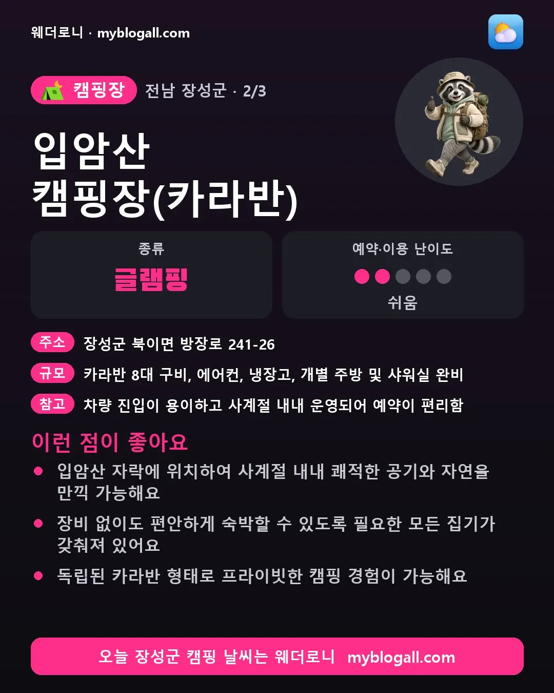 장성군 캠핑장 · 입암산 캠핑장(카라반) — 글램핑 · 예약·이용 난이도 2/5 — 입암산 자락에 위치하여 사계절 내내 쾌적한 공기와 자연을 만끽 가능해요 — 장비 없이도 편안하게 숙박할 수 있도록 필요한 모든 집기가 갖춰져 있어요