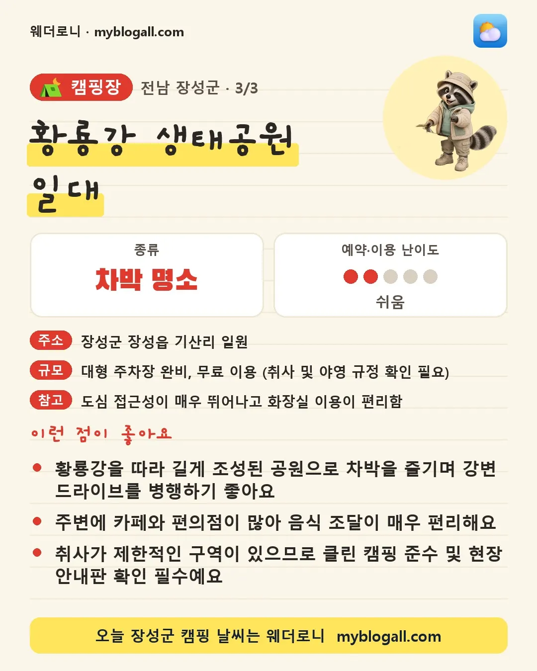 장성군 캠핑장 · 황룡강 생태공원 일대 — 차박 명소 · 예약·이용 난이도 2/5 — 황룡강을 따라 길게 조성된 공원으로 차박을 즐기며 강변 드라이브를 병행하기 좋아요 — 주변에 카페와 편의점이 많아 음식 조달이 매우 편리해요