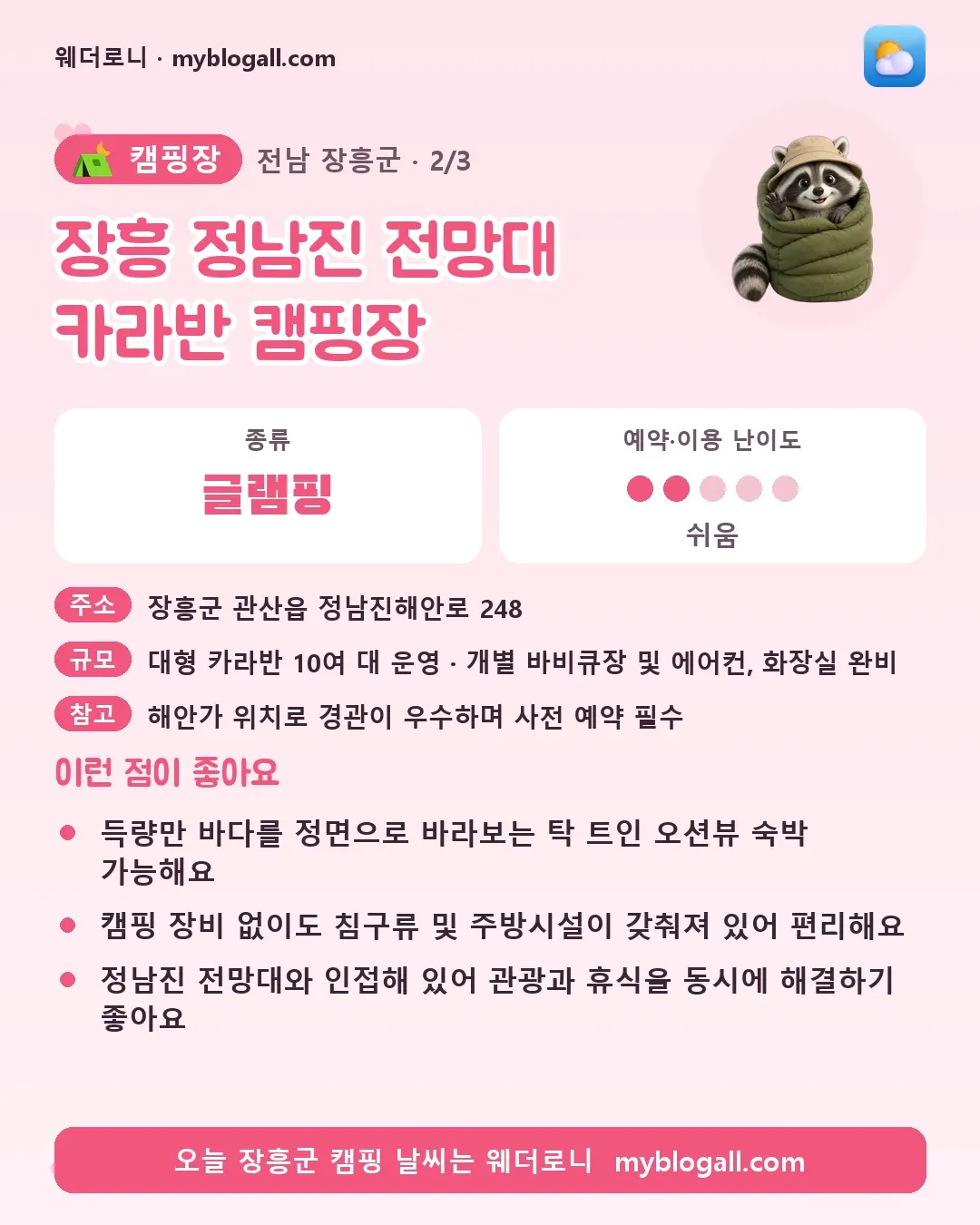 장흥군 캠핑장 · 장흥 정남진 전망대 카라반 캠핑장 — 글램핑 · 예약·이용 난이도 2/5 — 득량만 바다를 정면으로 바라보는 탁 트인 오션뷰 숙박 가능해요 — 캠핑 장비 없이도 침구류 및 주방시설이 갖춰져 있어 편리해요