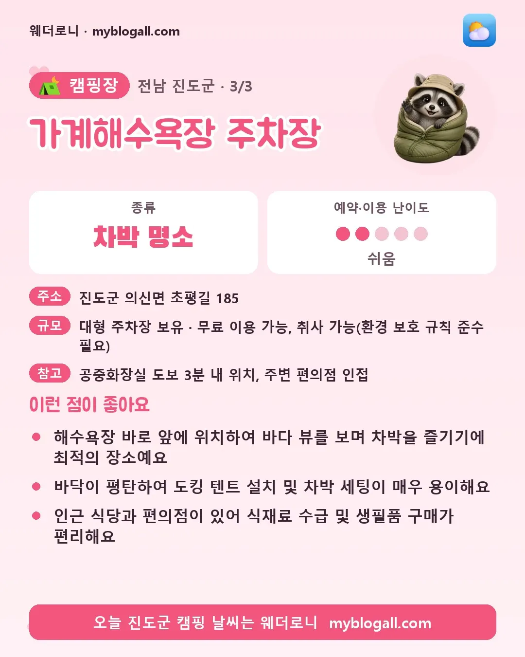 진도군 캠핑장 · 가계해수욕장 주차장 — 차박 명소 · 예약·이용 난이도 2/5 — 해수욕장 바로 앞에 위치하여 바다 뷰를 보며 차박을 즐기기에 최적의 장소예요 — 바닥이 평탄하여 도킹 텐트 설치 및 차박 세팅이 매우 용이해요