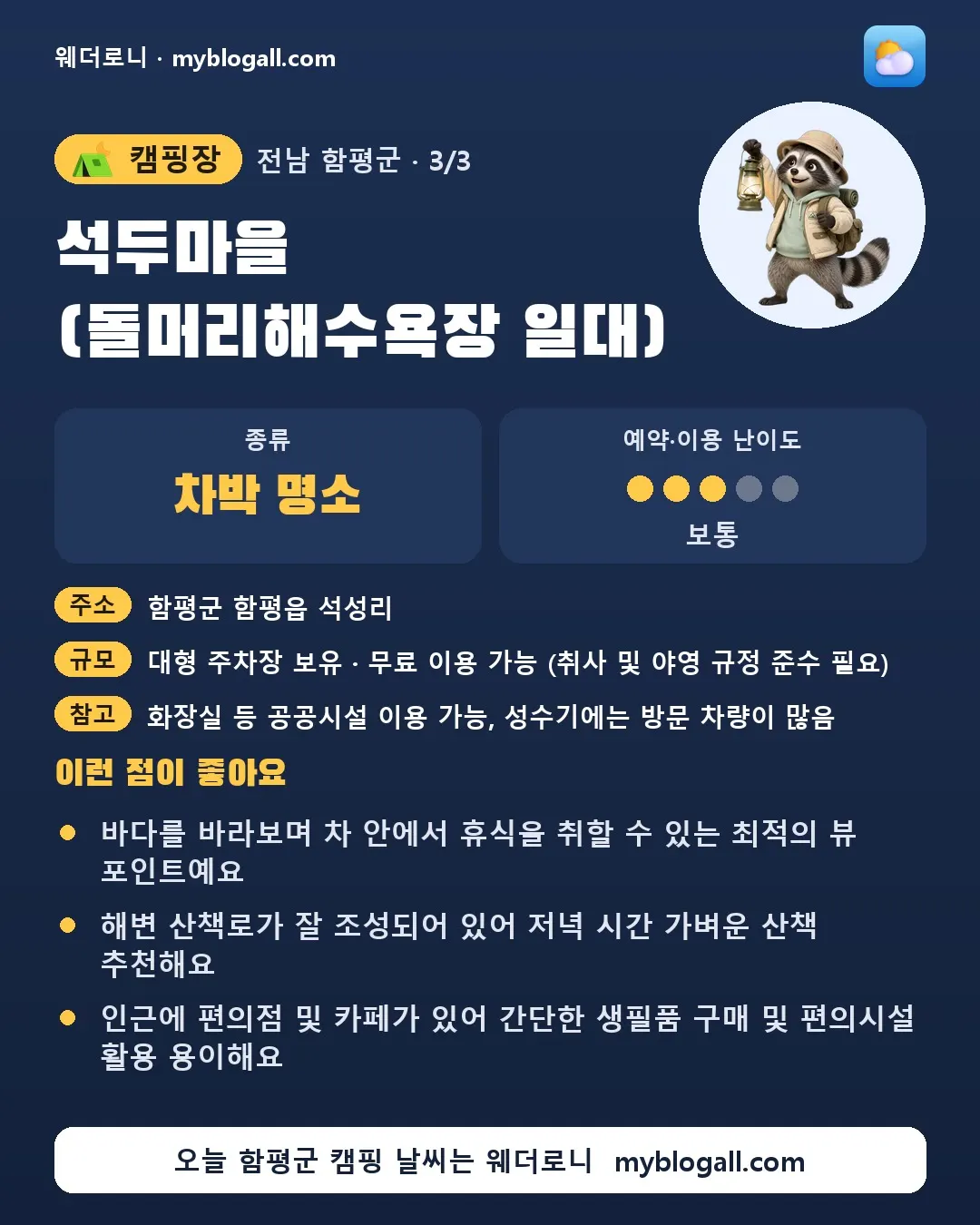 함평군 캠핑장 · 석두마을 (돌머리해수욕장 일대) — 차박 명소 · 예약·이용 난이도 3/5 — 바다를 바라보며 차 안에서 휴식을 취할 수 있는 최적의 뷰 포인트예요 — 해변 산책로가 잘 조성되어 있어 저녁 시간 가벼운 산책 추천해요