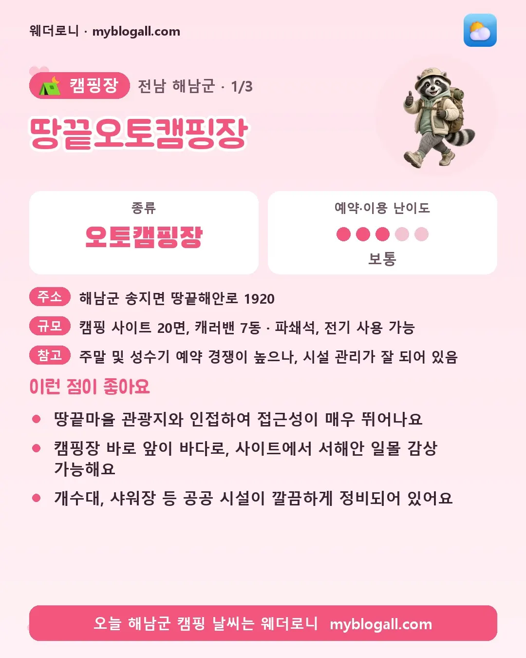 해남군 캠핑장 · 땅끝오토캠핑장 — 오토캠핑장 · 예약·이용 난이도 3/5 — 땅끝마을 관광지와 인접하여 접근성이 매우 뛰어나요 — 캠핑장 바로 앞이 바다로, 사이트에서 서해안 일몰 감상 가능해요