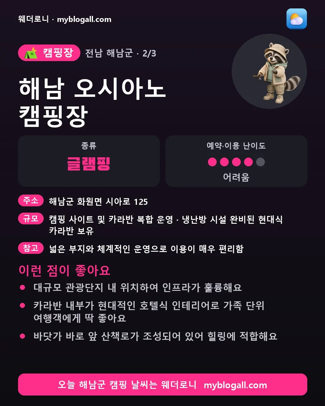 해남군 캠핑장 · 해남 오시아노 캠핑장 — 글램핑 · 예약·이용 난이도 4/5 — 대규모 관광단지 내 위치하여 인프라가 훌륭해요 — 카라반 내부가 현대적인 호텔식 인테리어로 가족 단위 여행객에게 딱 좋아요