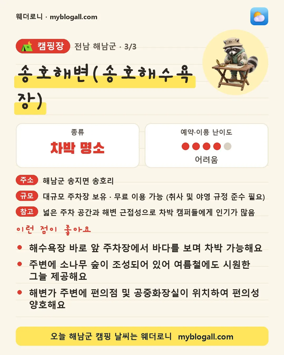 해남군 캠핑장 · 송호해변(송호해수욕장) — 차박 명소 · 예약·이용 난이도 4/5 — 해수욕장 바로 앞 주차장에서 바다를 보며 차박 가능해요 — 주변에 소나무 숲이 조성되어 있어 여름철에도 시원한 그늘 제공해요