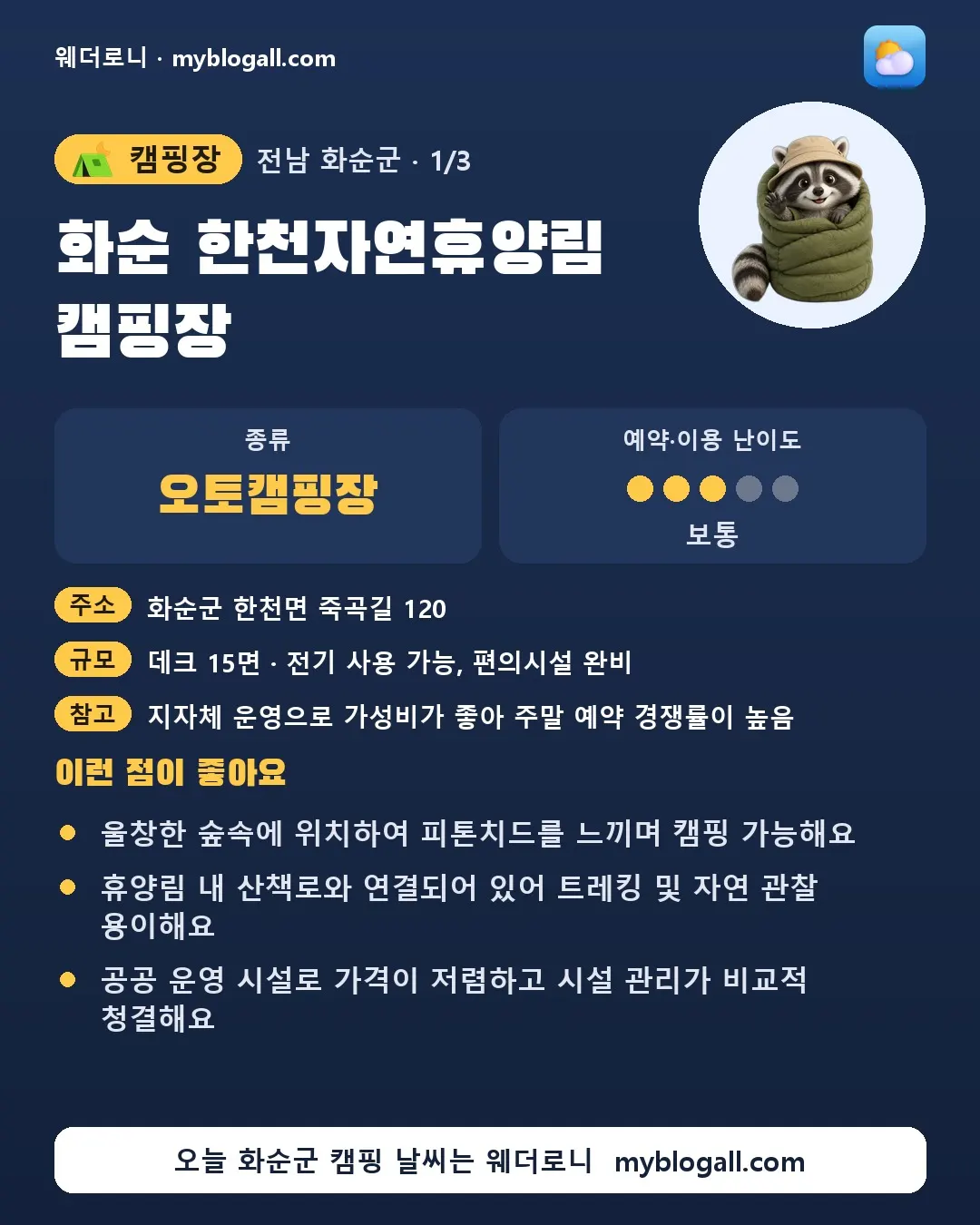화순군 캠핑장 · 화순 한천자연휴양림 캠핑장 — 오토캠핑장 · 예약·이용 난이도 3/5 — 울창한 숲속에 위치하여 피톤치드를 느끼며 캠핑 가능해요 — 휴양림 내 산책로와 연결되어 있어 트레킹 및 자연 관찰 용이해요