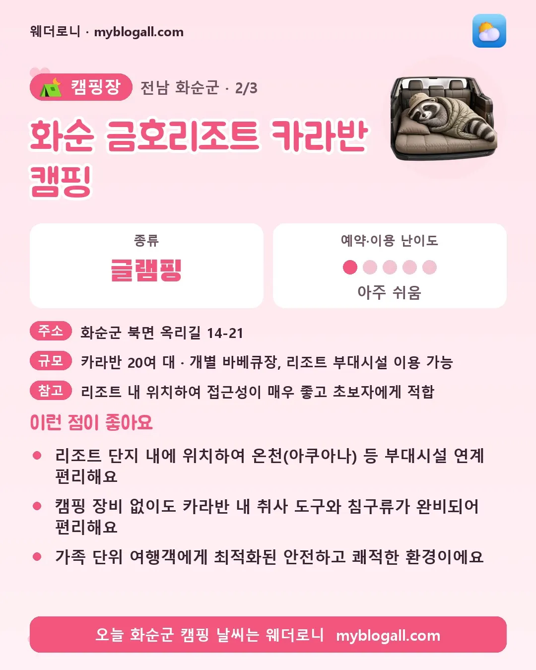 화순군 캠핑장 · 화순 금호리조트 카라반 캠핑 — 글램핑 · 예약·이용 난이도 1/5 — 리조트 단지 내에 위치하여 온천(아쿠아나) 등 부대시설 연계 편리해요 — 캠핑 장비 없이도 카라반 내 취사 도구와 침구류가 완비되어 편리해요